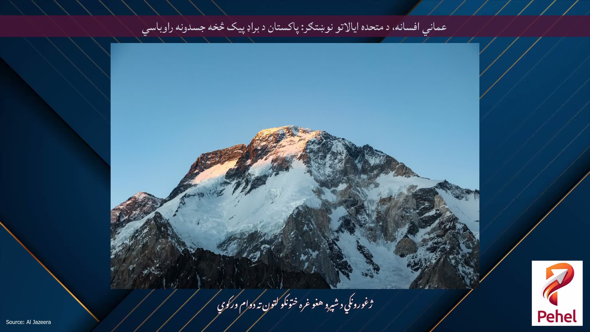 عماني افسانه، د متحده ایالاتو نوښتګر: پاکستان د براډ پیک څخه جسدونه راوباسي
