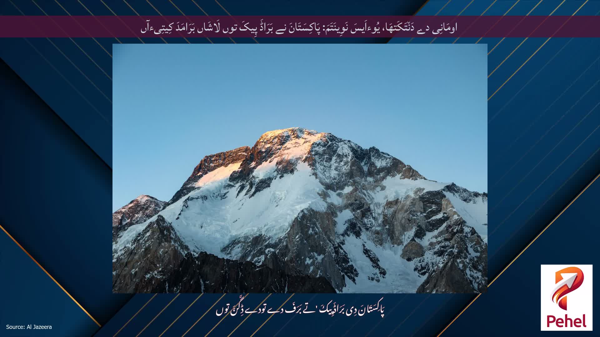 اومَانِی دے دَن٘تَکَتھَا، یُوءاَیسَ نَوِینَتَمَ: پَاکِسَتَانَ نے بَرَاڈَ پِیکَ توں لَاشَاں بَرَامَدَ کِیتِیءآں