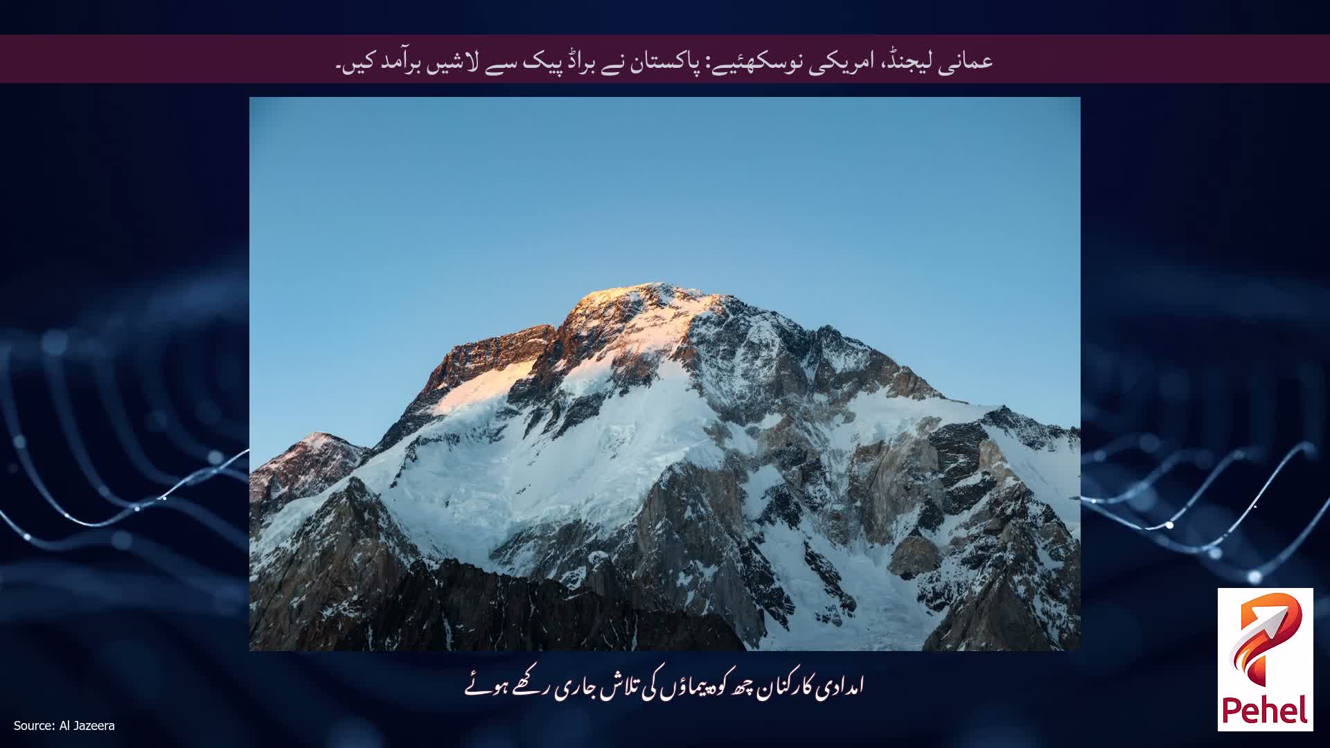 عمانی لیجنڈ، امریکی نوسکھئیے: پاکستان نے براڈ پیک سے لاشیں برآمد کیں۔