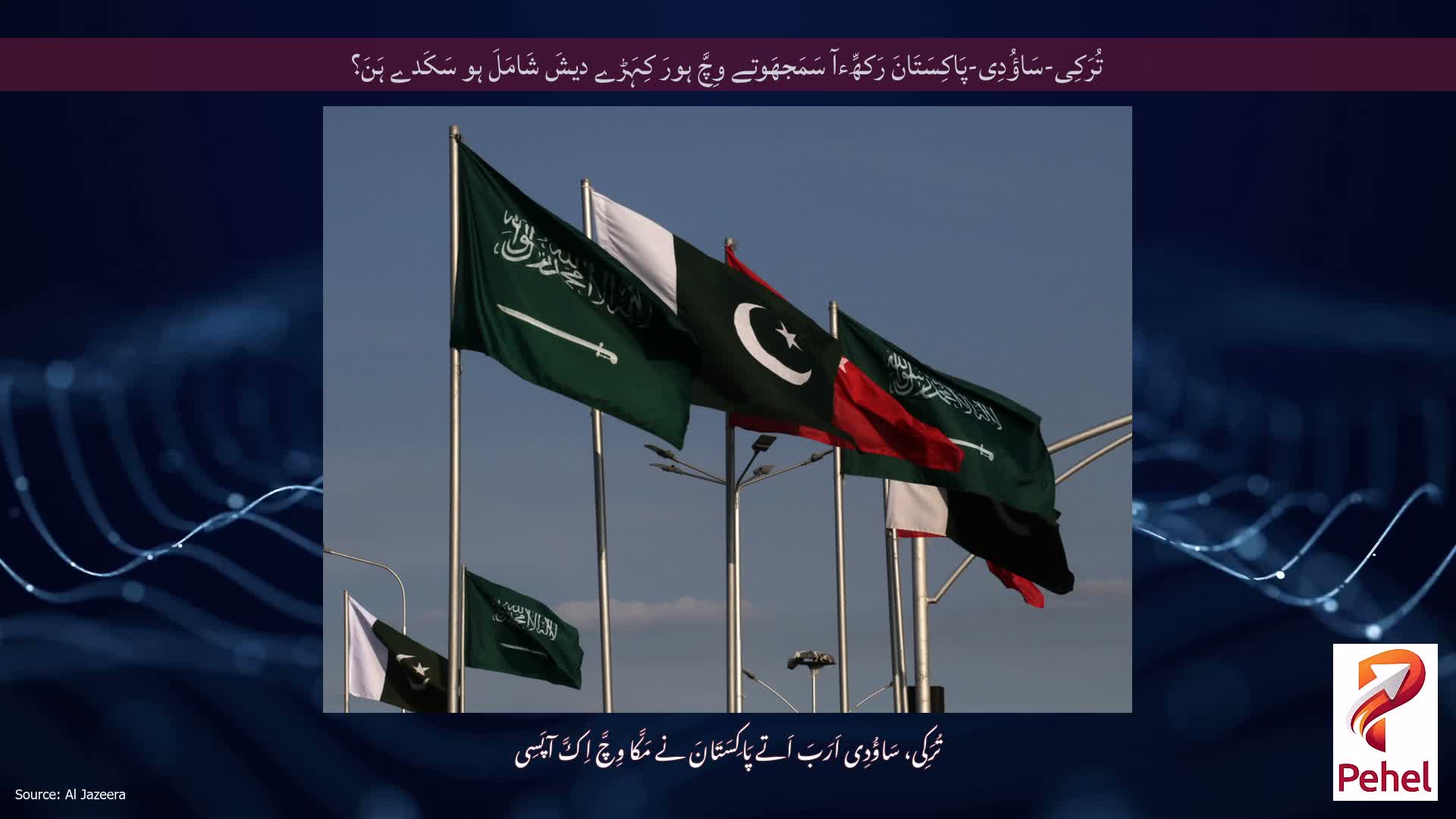 تُرَکِی-سَاؤُدِی-پَاکِسَتَانَ رَکھِّءآ سَمَجھَوتے وِچَّ ہورَ کِہَڑے دیشَ شَامَلَ ہو سَکَدے ہَنَ؟