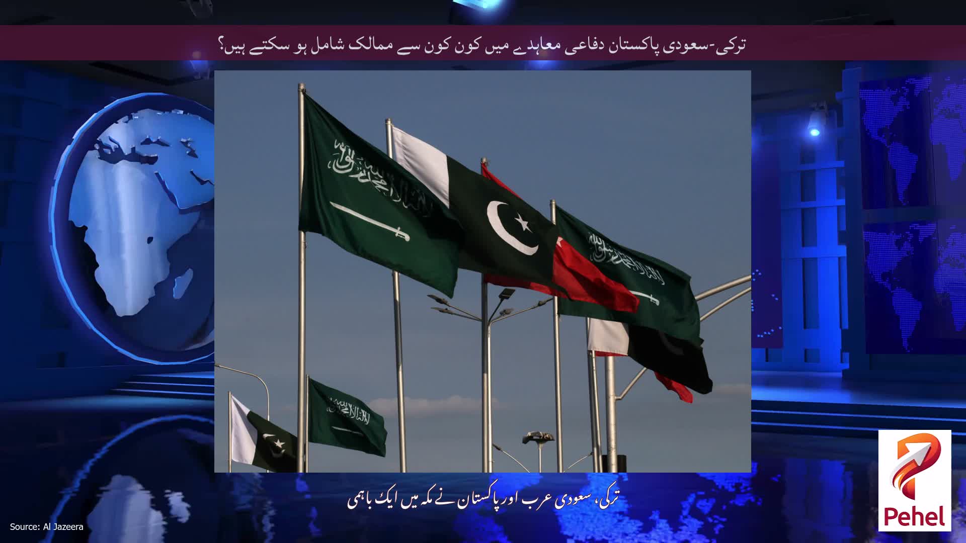 ترکی-سعودی پاکستان دفاعی معاہدے میں کون کون سے ممالک شامل ہو سکتے ہیں؟