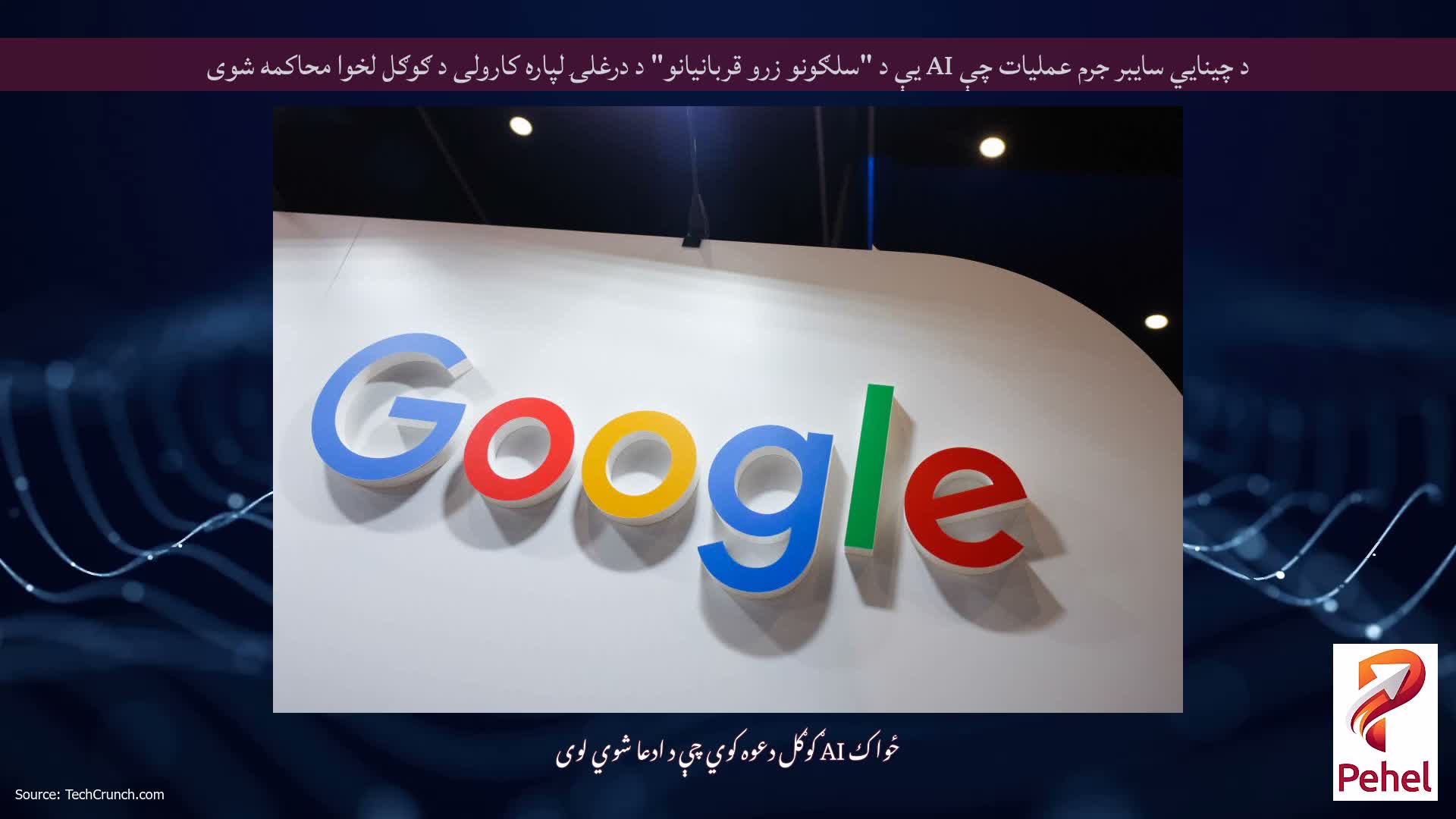 د چینایي سایبر جرم عملیات چې AI یې د "سلګونو زرو قربانیانو" د درغلۍ لپاره کارولی د ګوګل لخوا محاکمه شوی