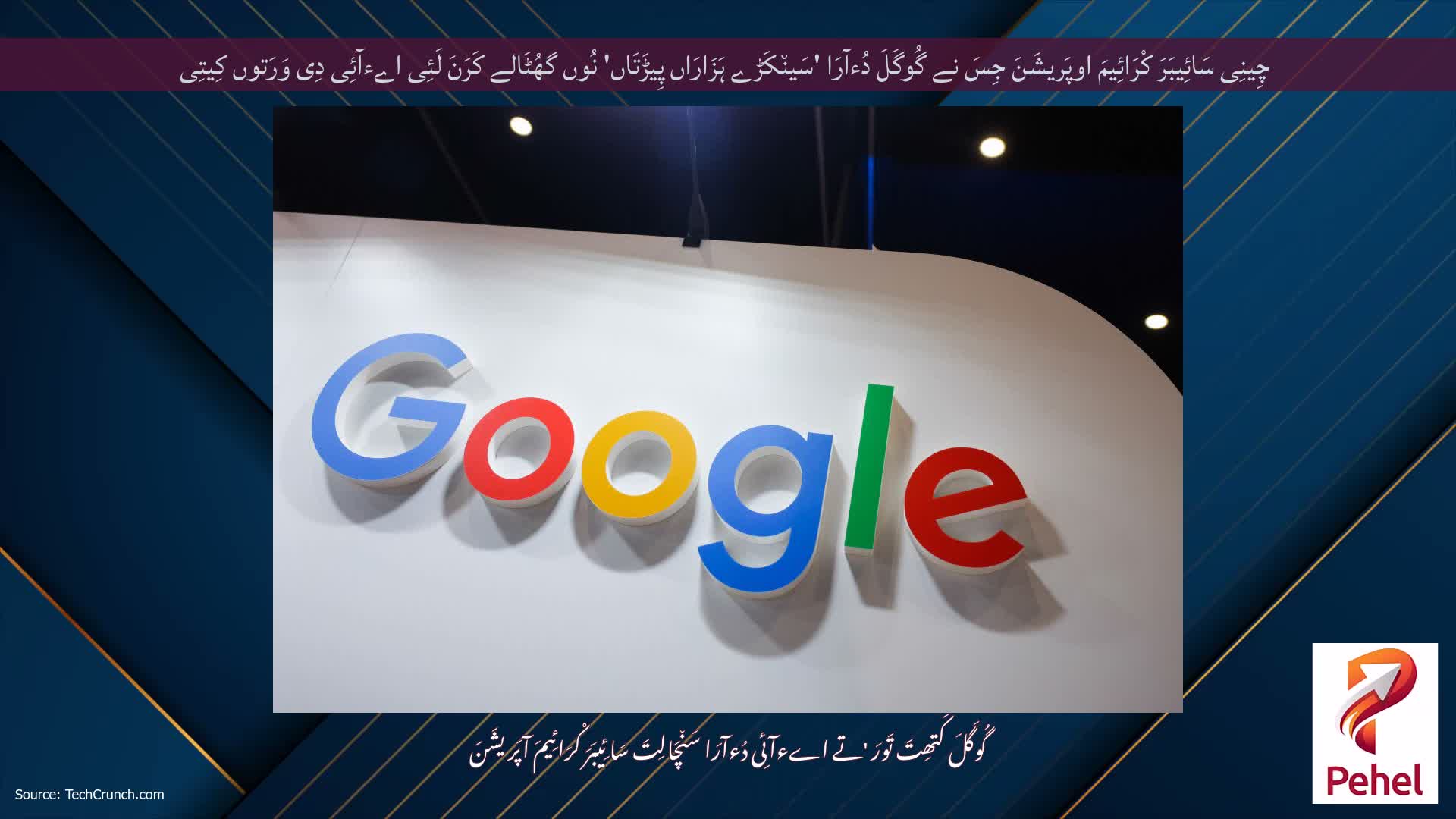 چِینِی سَائِیبَرَ کْرَائِیمَ اوپَریشَنَ جِسَ نے گُوگَلَ دُءآرَا 'سَین٘کَڑے ہَزَارَاں پِیڑَتَاں' نُوں گھُٹَالے کَرَنَ لَئِی اےءآئِی دِی وَرَتوں کِیتِی