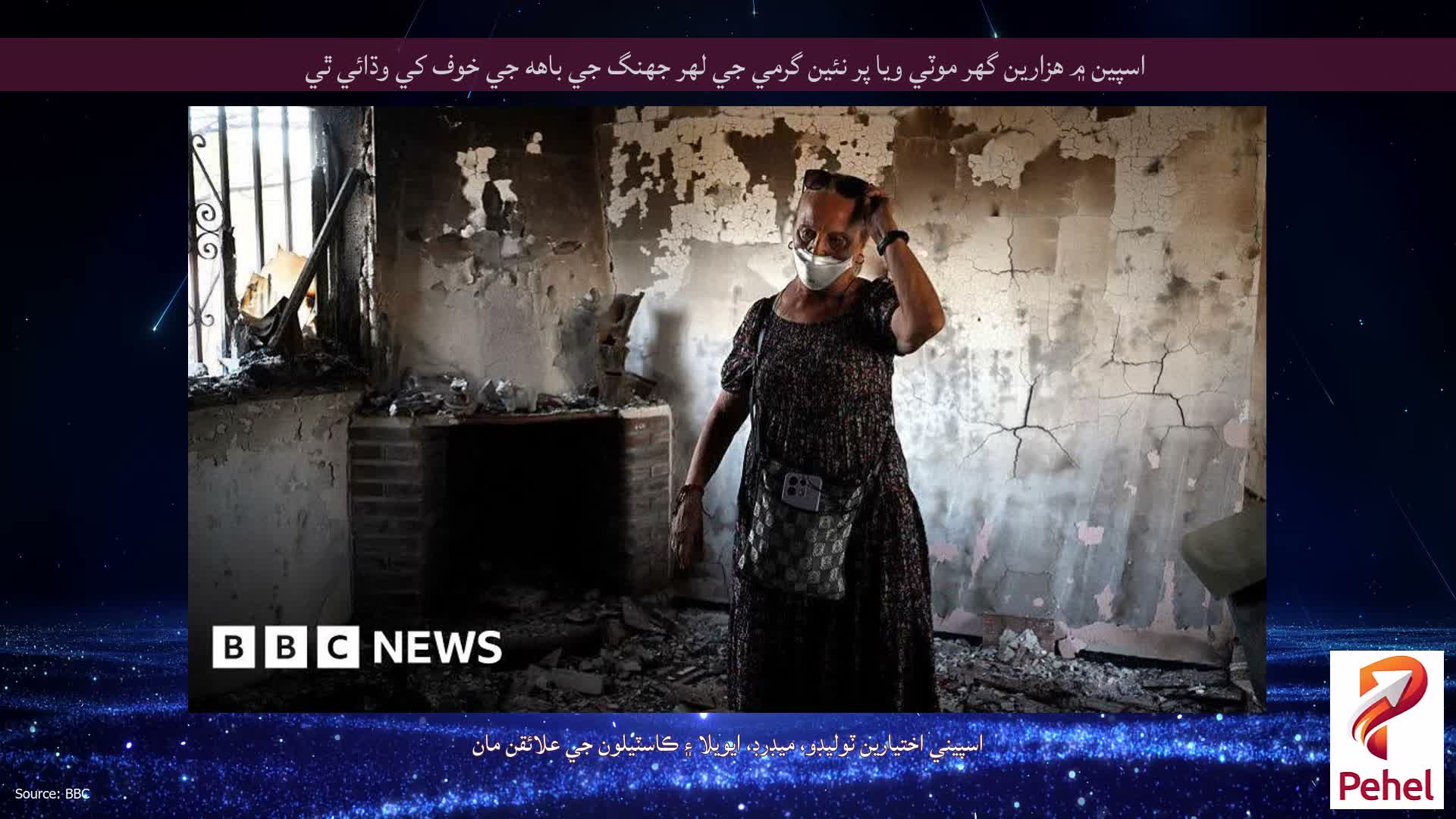 اسپين ۾ هزارين گهر موٽي ويا پر نئين گرمي جي لهر جهنگ جي باهه جي خوف کي وڌائي ٿي