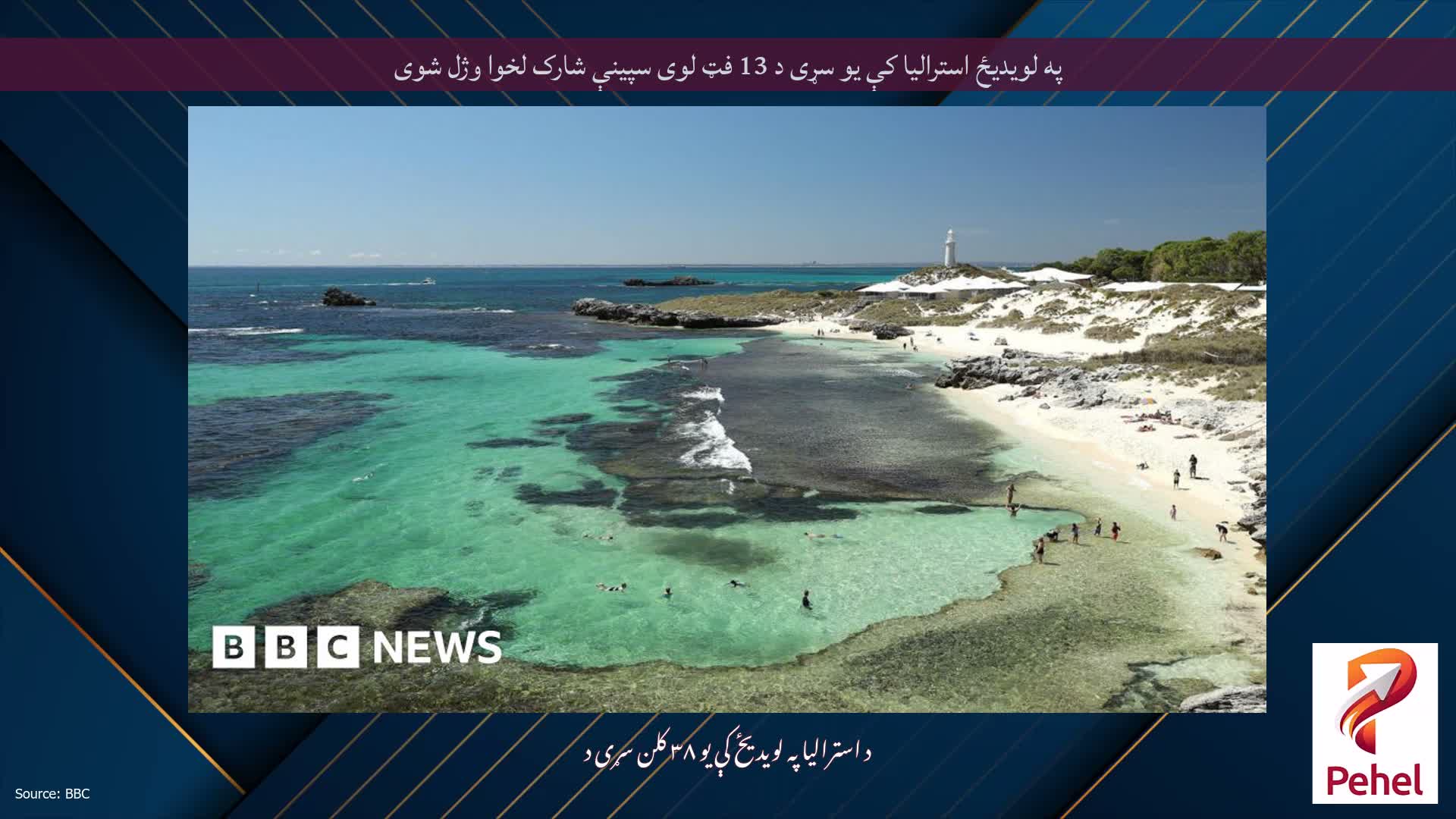 په لویدیځ استرالیا کې یو سړی د 13 فټ لوی سپینې شارک لخوا وژل شوی