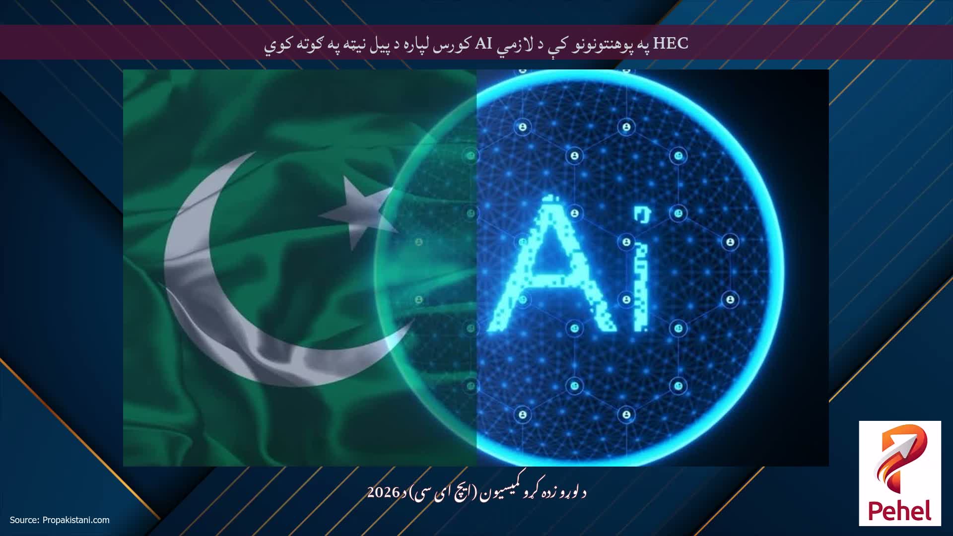 HEC په پوهنتونونو کې د لازمي AI کورس لپاره د پیل نیټه په ګوته کوي