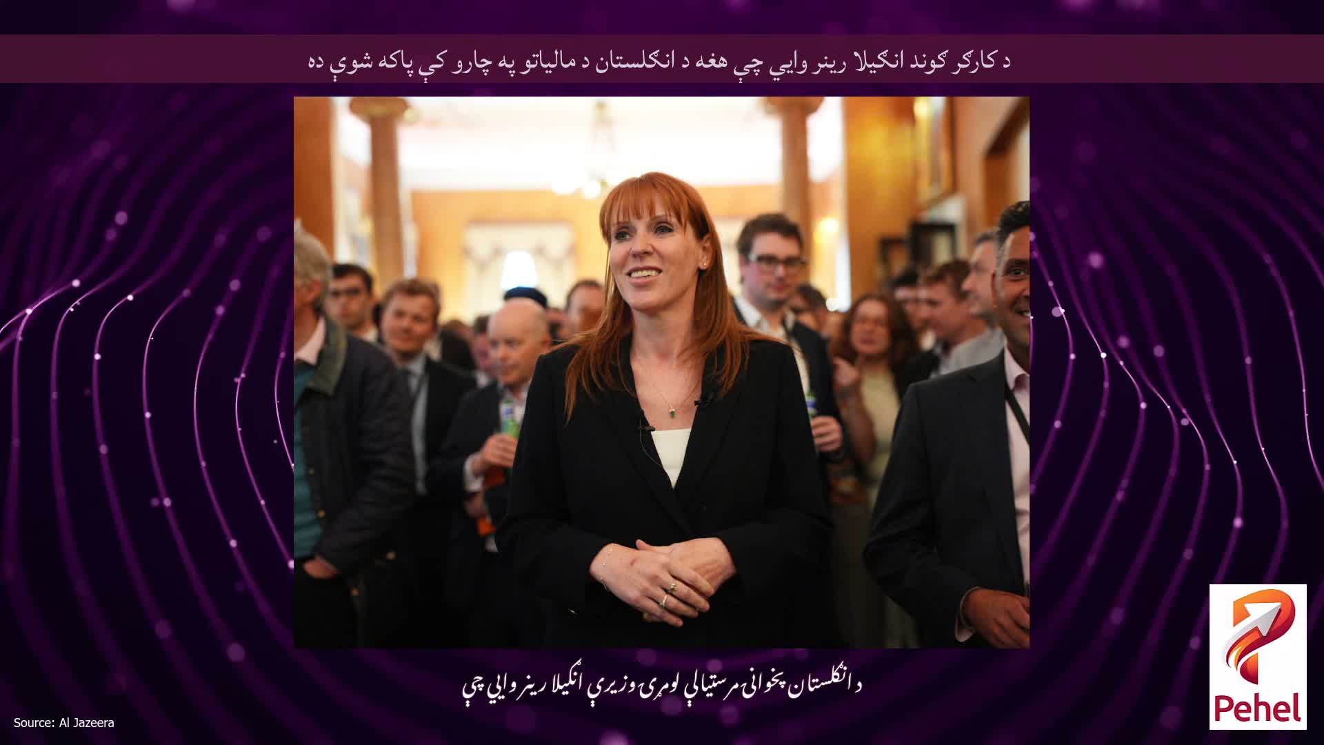 د کارګر ګوند انګیلا رینر وايي چې هغه د انګلستان د مالیاتو په چارو کې پاکه شوې ده