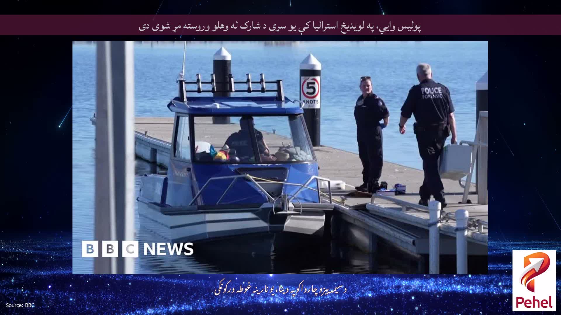 پولیس وايي، په لویدیځ استرالیا کې یو سړی د شارک له وهلو وروسته مړ شوی دی