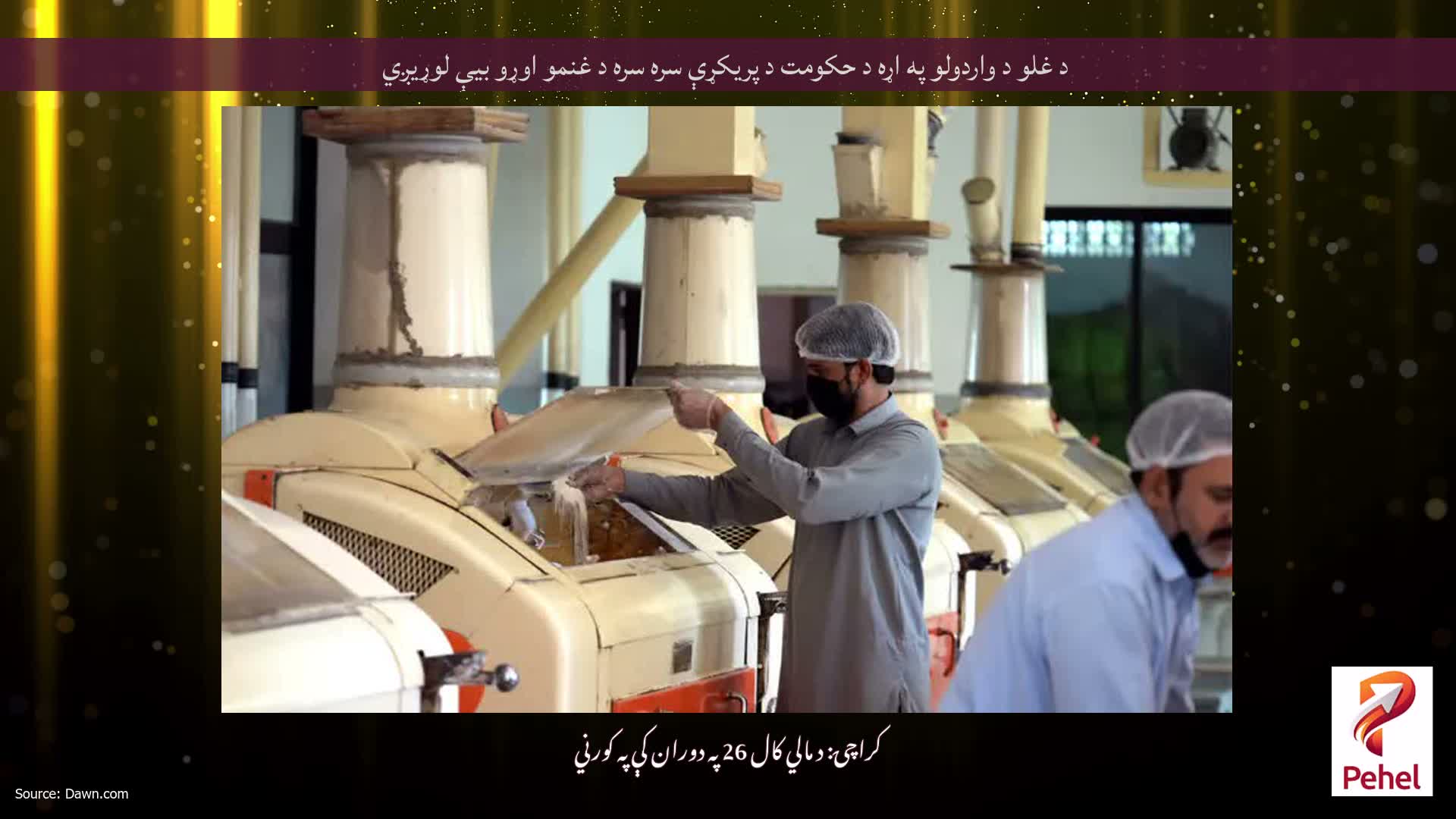 د غلو د واردولو په اړه د حکومت د پریکړې سره سره د غنمو اوړو بیې لوړیږي