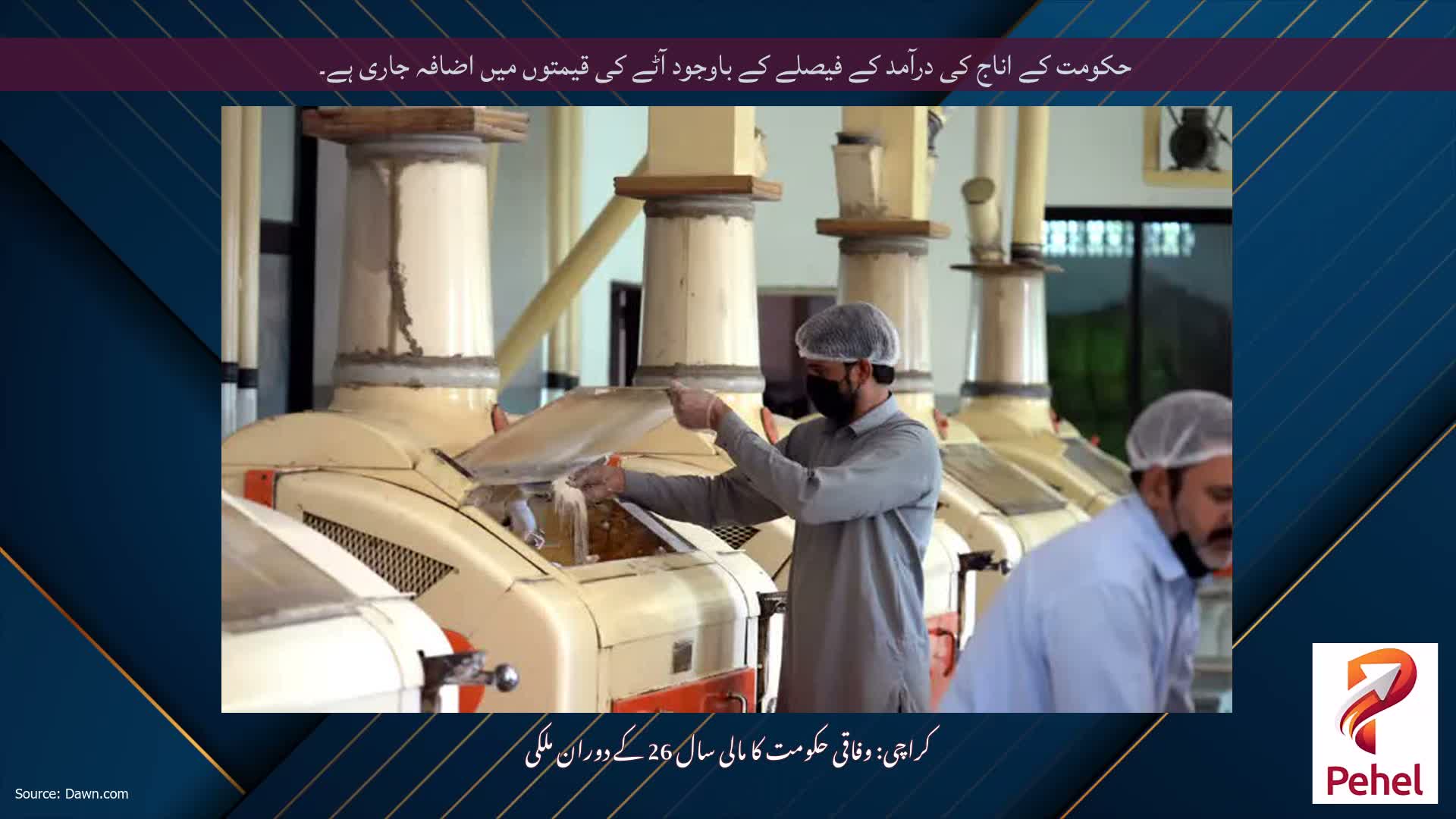 حکومت کے اناج کی درآمد کے فیصلے کے باوجود آٹے کی قیمتوں میں اضافہ جاری ہے۔