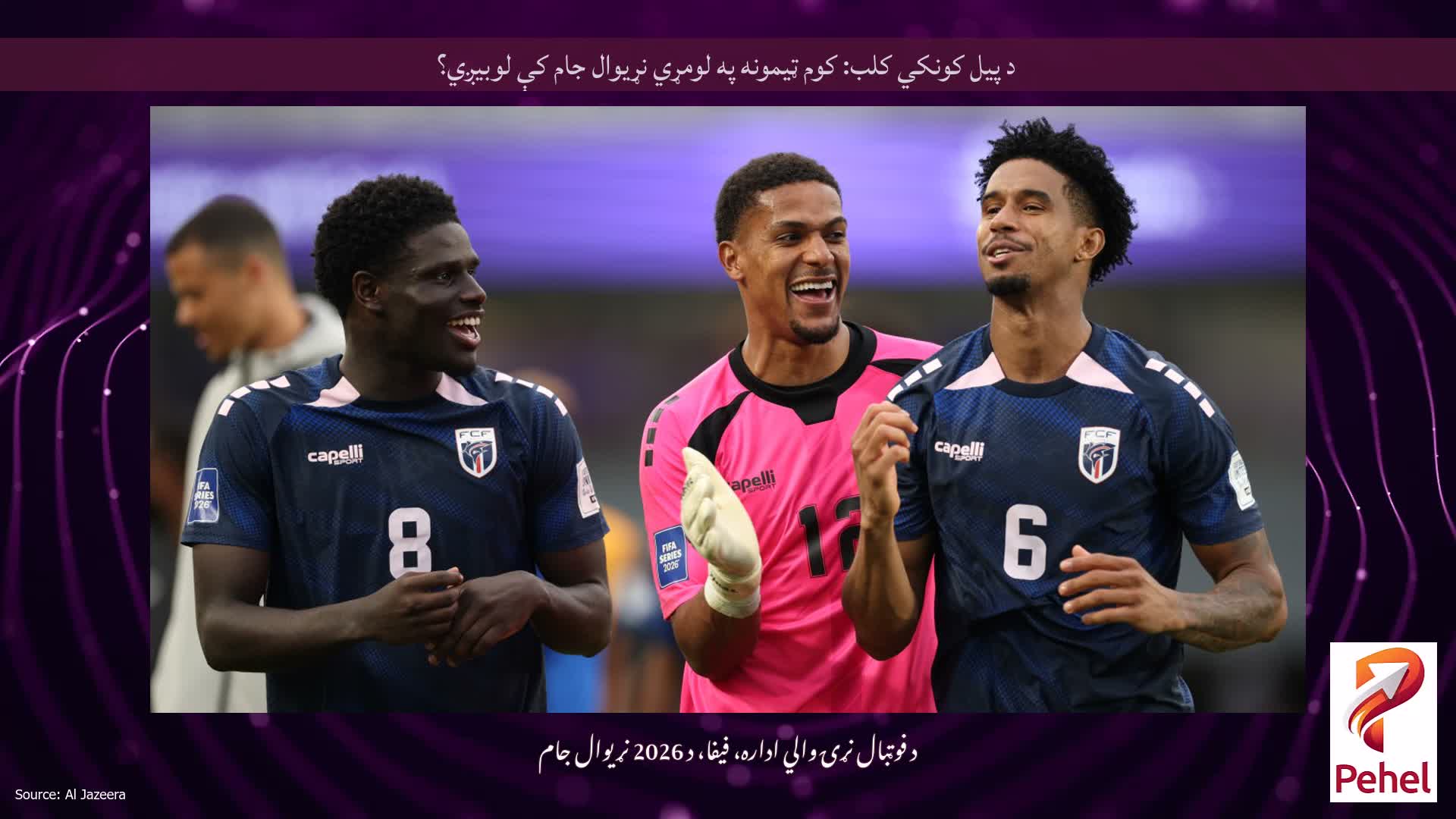 د پیل کونکي کلب: کوم ټیمونه په لومړي نړیوال جام کې لوبیږي؟