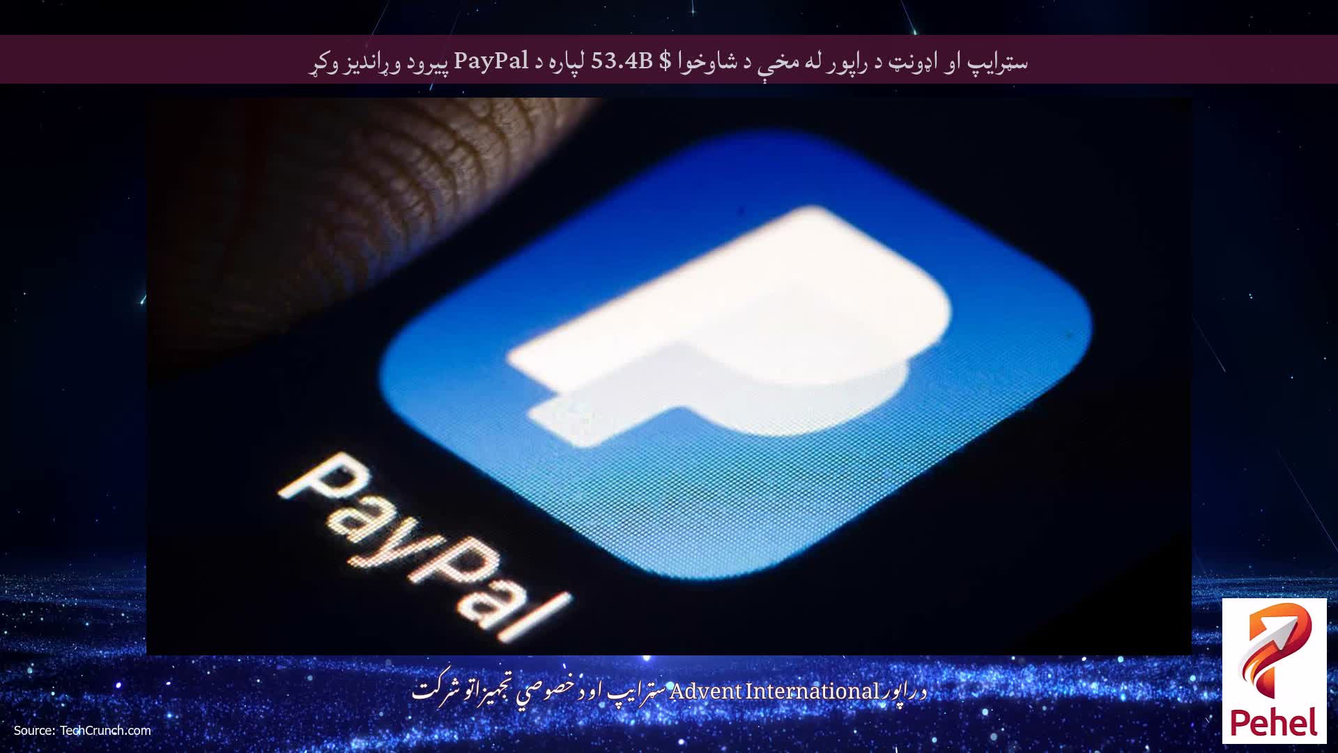 سټرایپ او اډونټ د راپور له مخې د شاوخوا $ 53.4B لپاره د PayPal پیرود وړاندیز وکړ