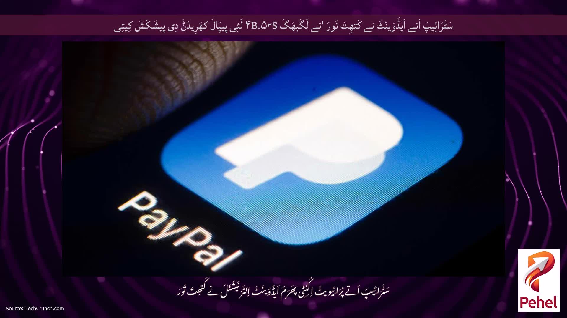 سَٹْرَائِیپَ اَتے اَیڈَوَین٘ٹَ نے کَتھِتَ تَورَ 'تے لَگَبھَگَ $۵۳۔۴B لَئِی پیپَالَ کھَرِیدَݨَ دِی پیشَکَشَ کِیتِی
