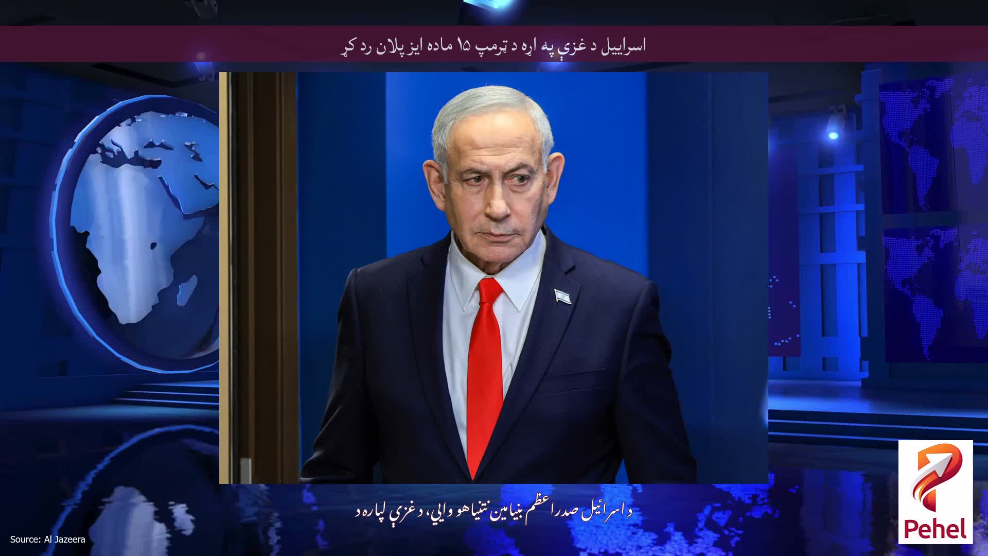اسراییل د غزې په اړه د ټرمپ ۱۵ ماده ایز پلان رد کړ