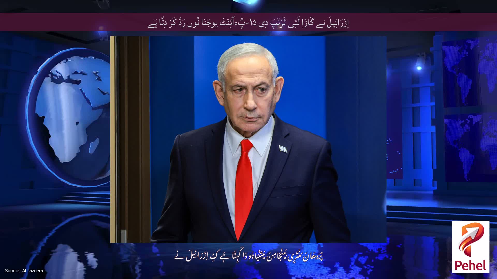اِزَرَائِیلَ نے گَازَا لَئِی ٹَرَن٘پَ دِی ۱۵-پُءآئِن٘ٹَ یوجَنَا نُوں رَدَّ کَرَ دِتَّا ہَے