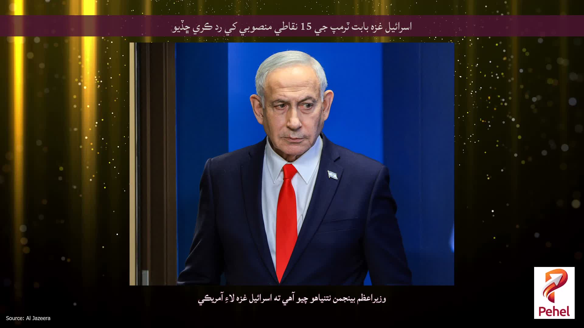 اسرائيل غزه بابت ٽرمپ جي 15 نقاطي منصوبي کي رد ڪري ڇڏيو