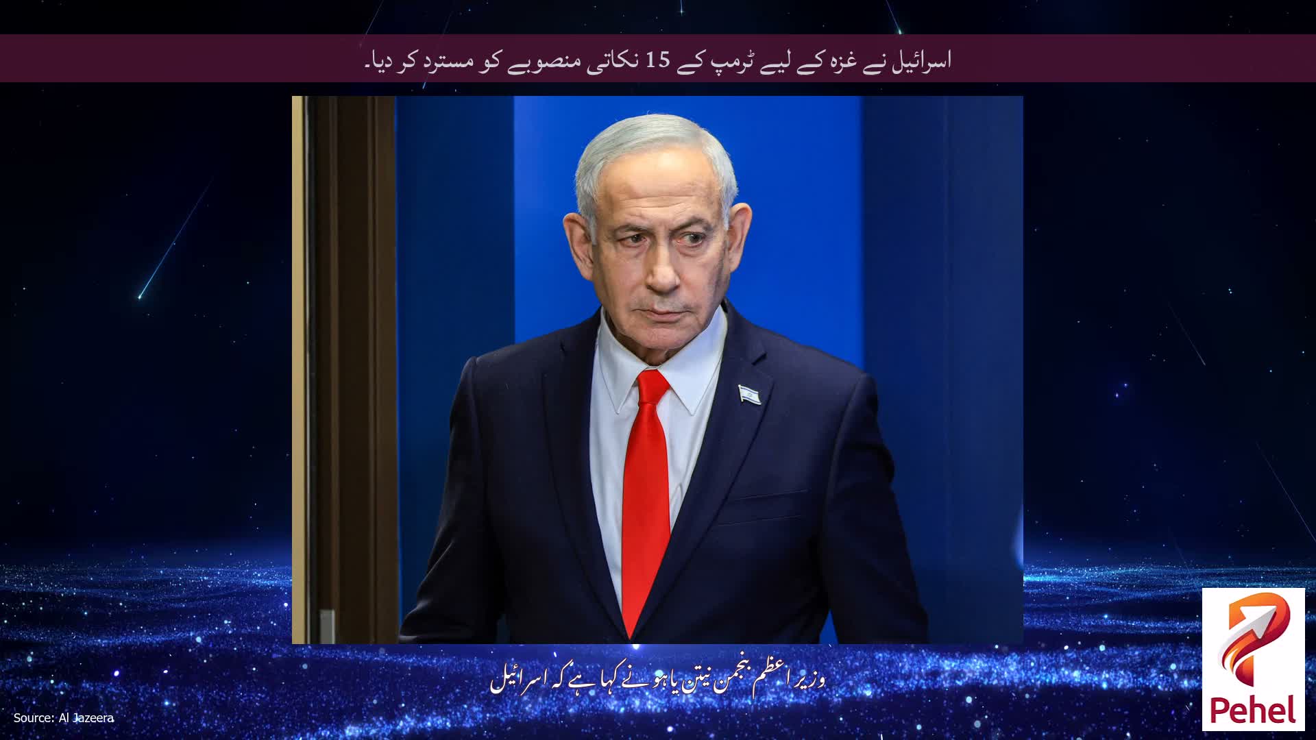 اسرائیل نے غزہ کے لیے ٹرمپ کے 15 نکاتی منصوبے کو مسترد کر دیا۔