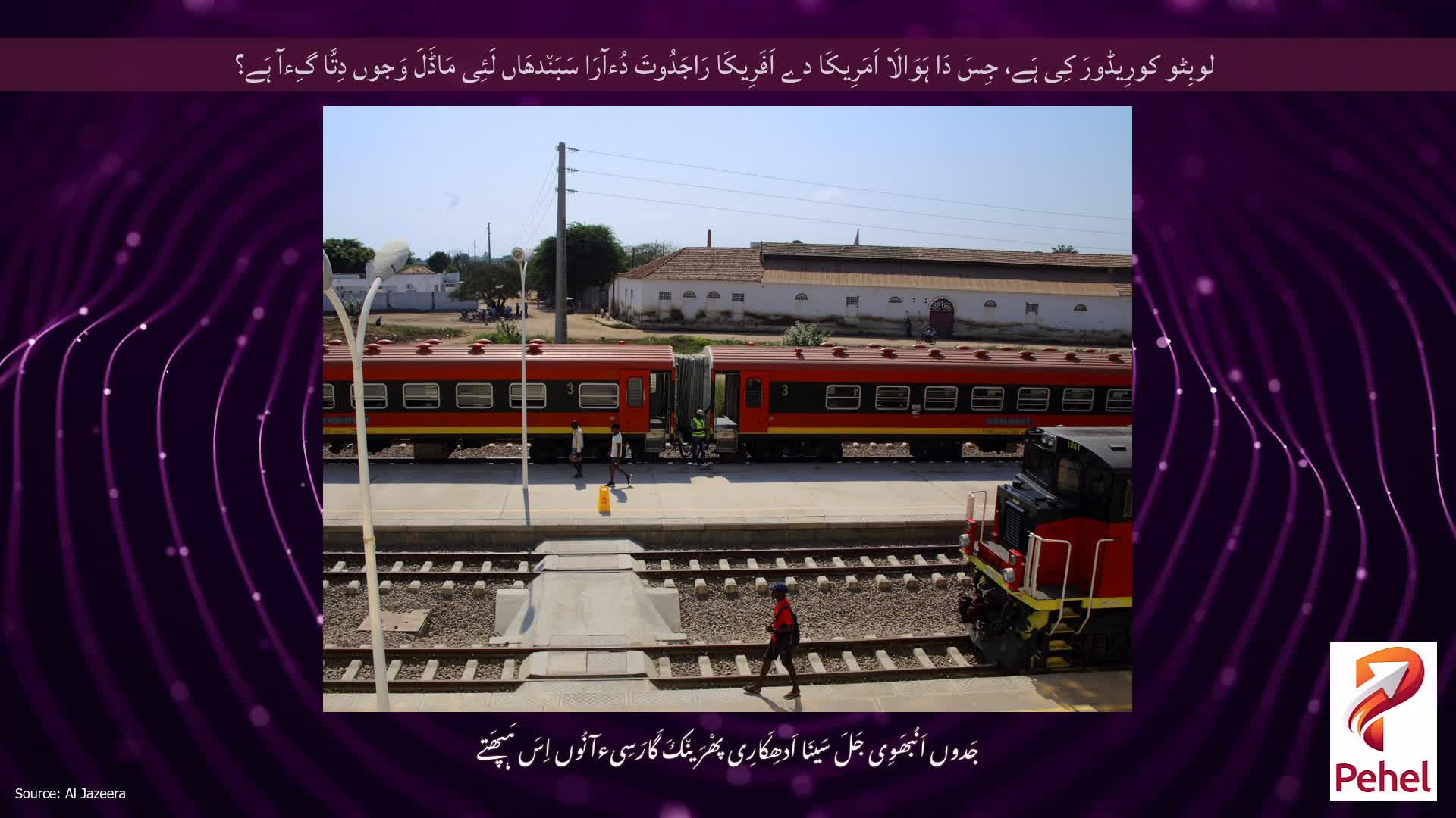 لوبِٹو کورِیڈورَ کِی ہَے، جِسَ دَا ہَوَالَا اَمَرِیکَا دے اَفَرِیکَا رَاجَدُوتَ دُءآرَا سَبَن٘دھَاں لَئِی مَاڈَلَ وَجوں دِتَّا گِءآ ہَے؟