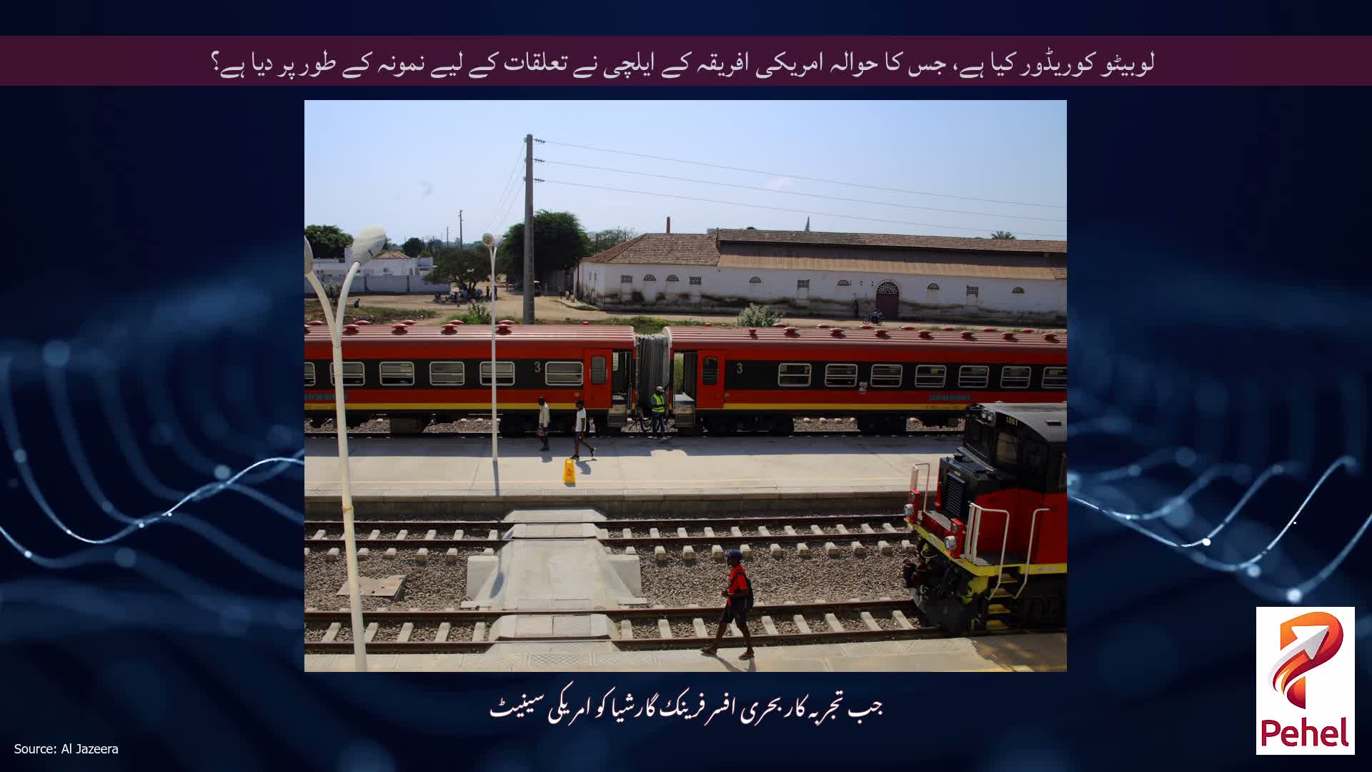 لوبیٹو کوریڈور کیا ہے، جس کا حوالہ امریکی افریقہ کے ایلچی نے تعلقات کے لیے نمونہ کے طور پر دیا ہے؟