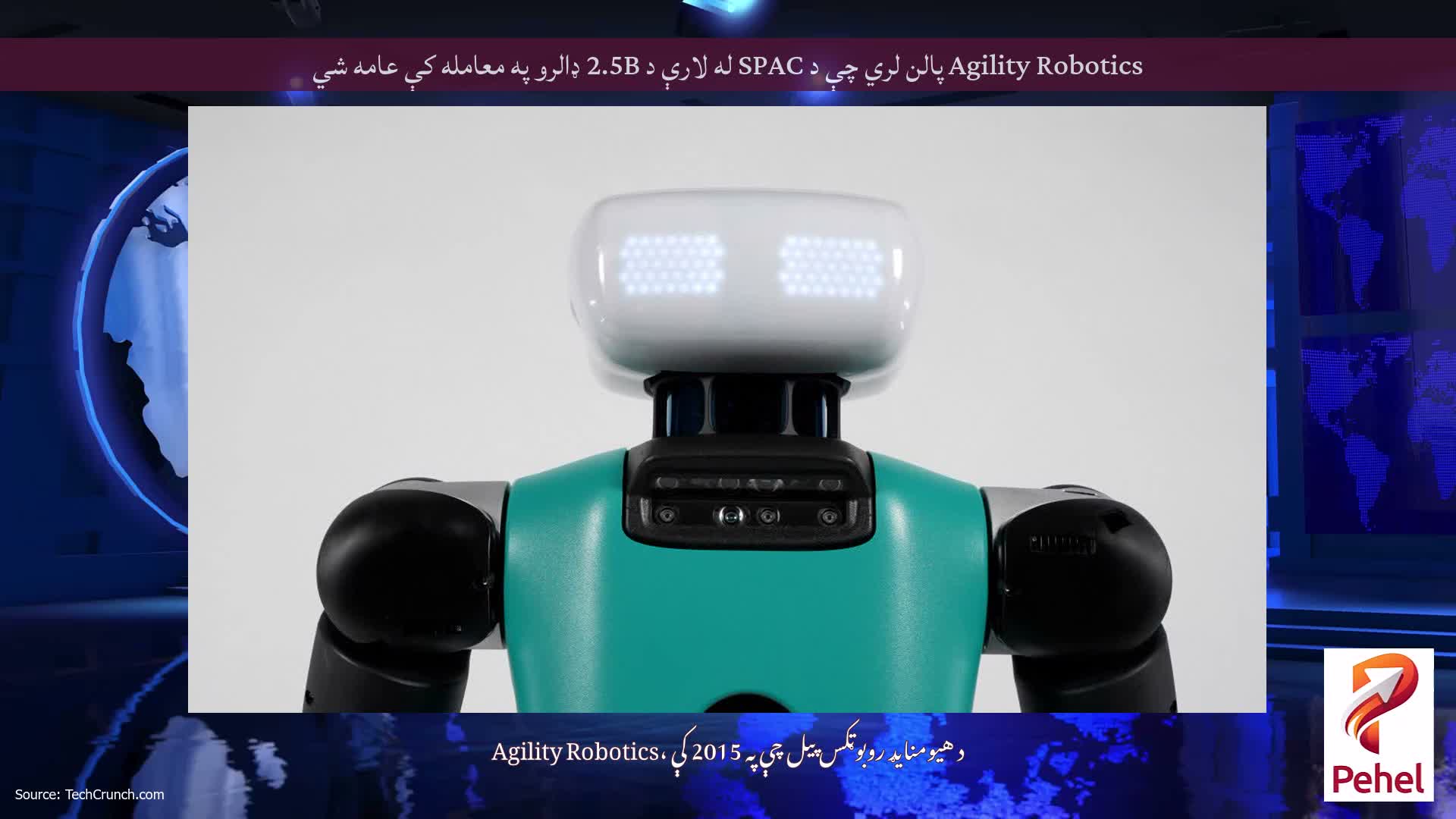 Agility Robotics پالن لري چې د SPAC له لارې د 2.5B ډالرو په معامله کې عامه شي