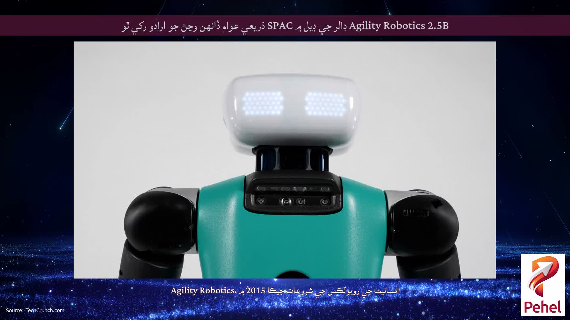 Agility Robotics 2.5B ڊالر جي ڊيل ۾ SPAC ذريعي عوام ڏانهن وڃڻ جو ارادو رکي ٿو