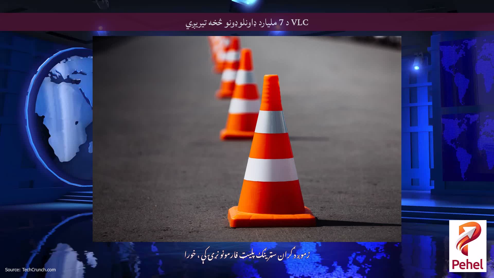 VLC د 7 ملیارد ډاونلوډونو څخه تیریږي