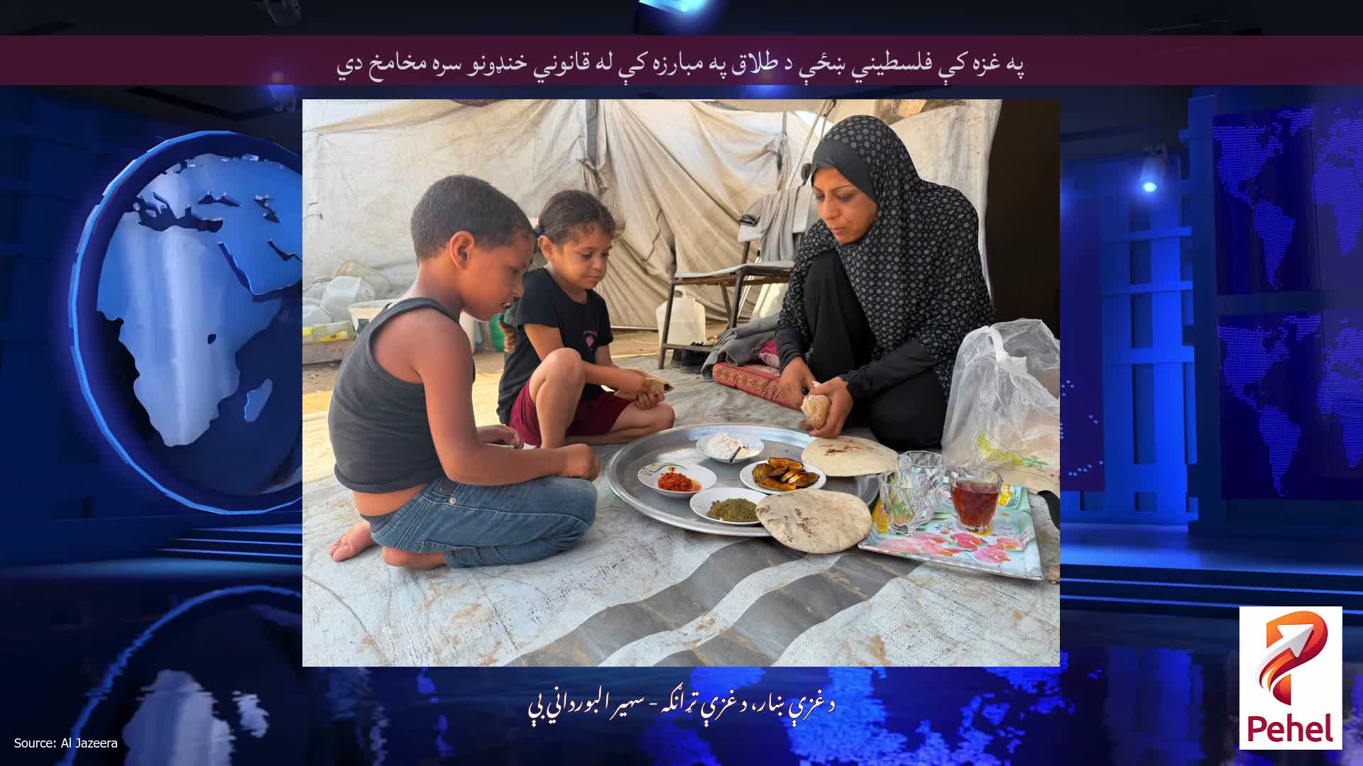 په غزه کې فلسطیني ښځې د طلاق په مبارزه کې له قانوني خنډونو سره مخامخ دي