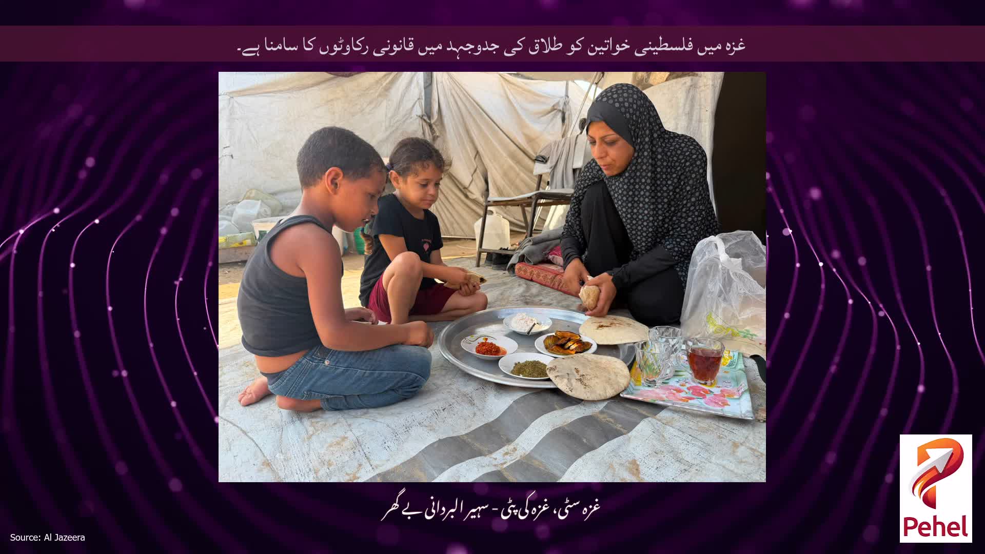غزہ میں فلسطینی خواتین کو طلاق کی جدوجہد میں قانونی رکاوٹوں کا سامنا ہے۔