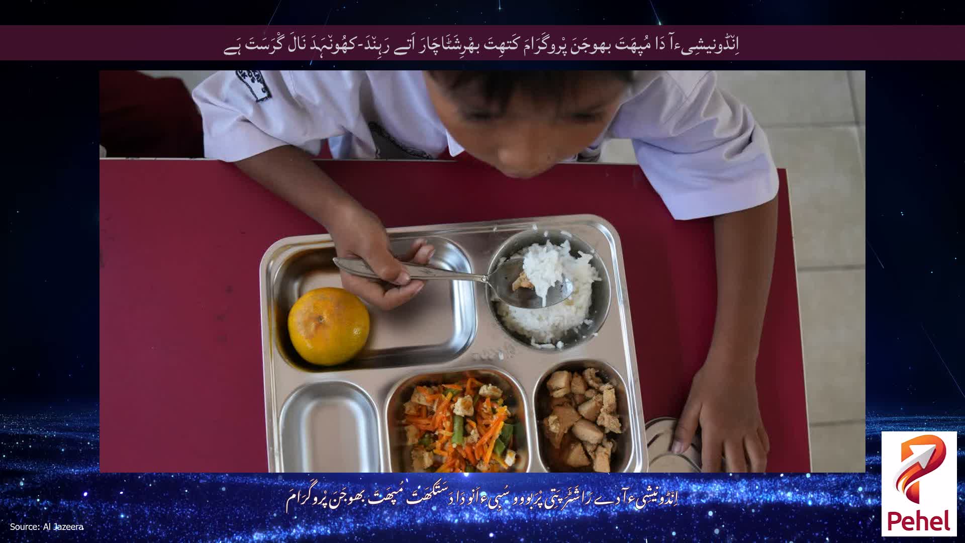 اِن٘ڈونیشِیءآ دَا مُپھَتَ بھوجَنَ پْروگَرَامَ کَتھِتَ بھْرِشَٹَاچَارَ اَتے رَہِن٘دَ-کھُون٘ہَدَ نَالَ گْرَسَتَ ہَے