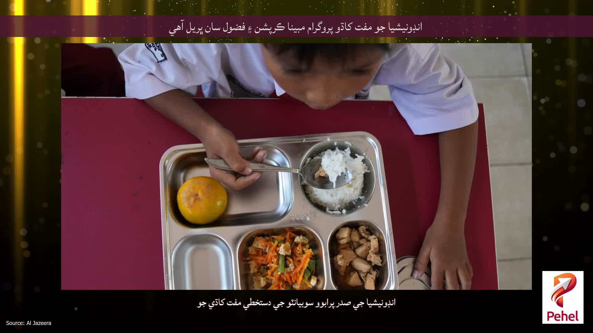انڊونيشيا جو مفت کاڌو پروگرام مبينا ڪرپشن ۽ فضول سان ڀريل آهي