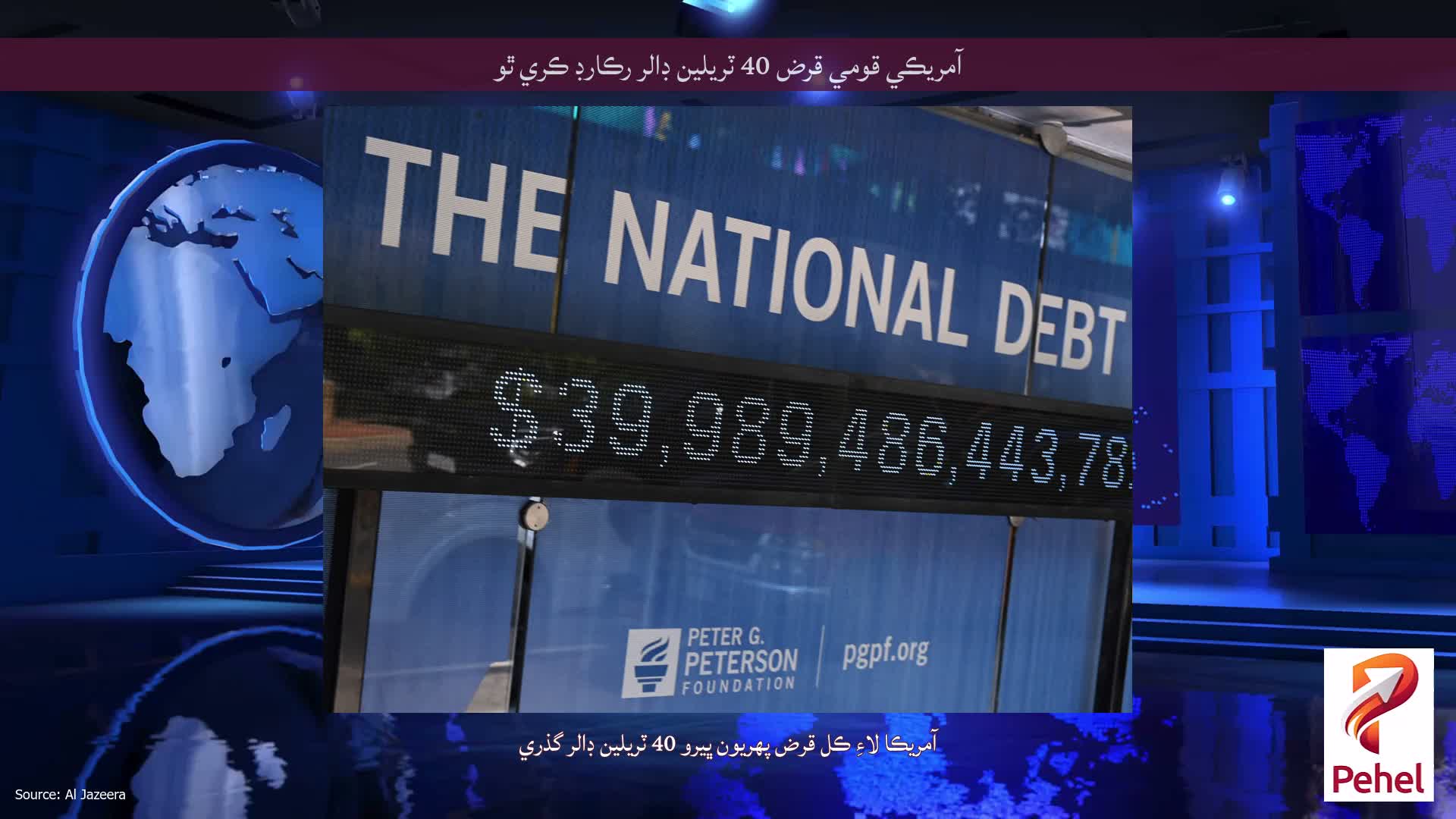 آمريڪي قومي قرض 40 ٽريلين ڊالر رڪارڊ ڪري ٿو