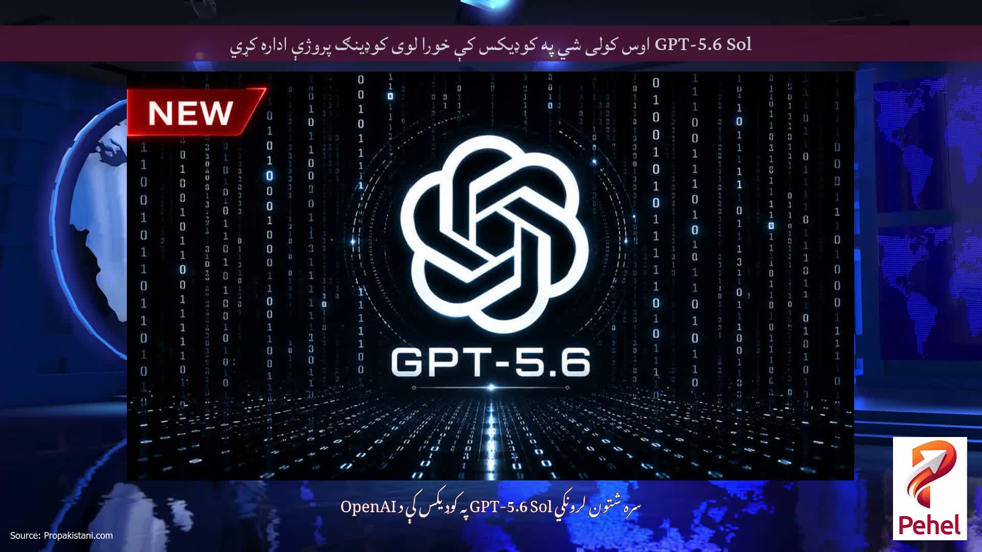 GPT-5.6 Sol اوس کولی شي په کوډیکس کې خورا لوی کوډینګ پروژې اداره کړي