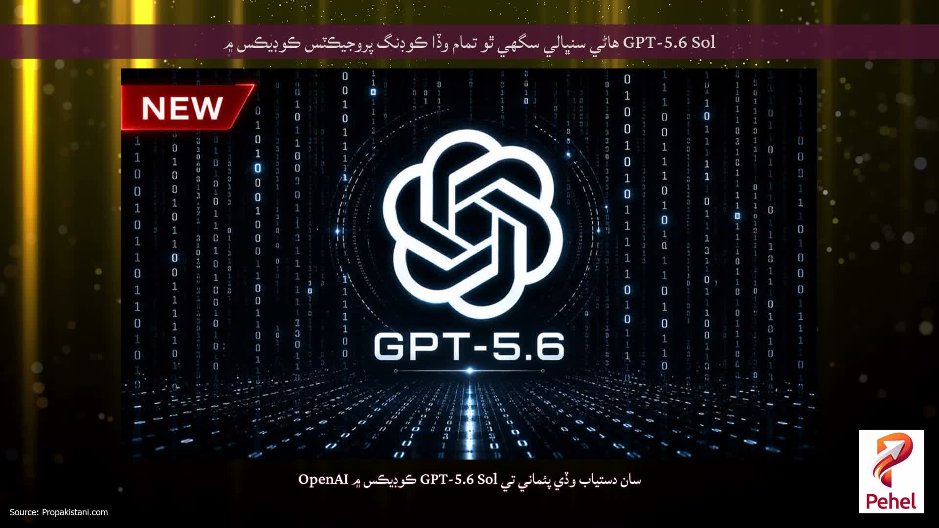 GPT-5.6 Sol هاڻي سنڀالي سگھي ٿو تمام وڏا ڪوڊنگ پروجيڪٽس ڪوڊيڪس ۾