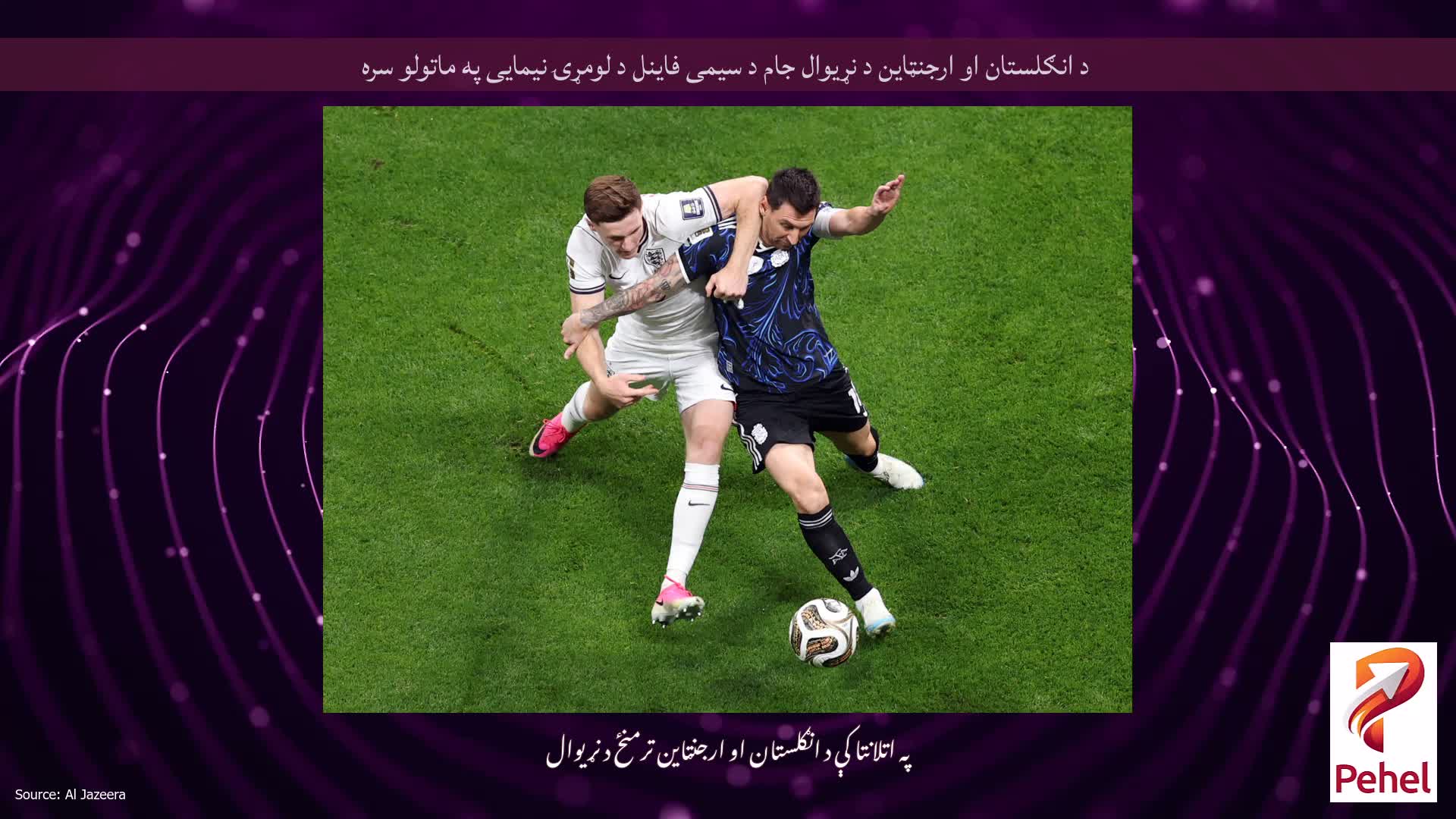 د انګلستان او ارجنټاین د نړیوال جام د سیمی فاینل د لومړۍ نیمایی په ماتولو سره
