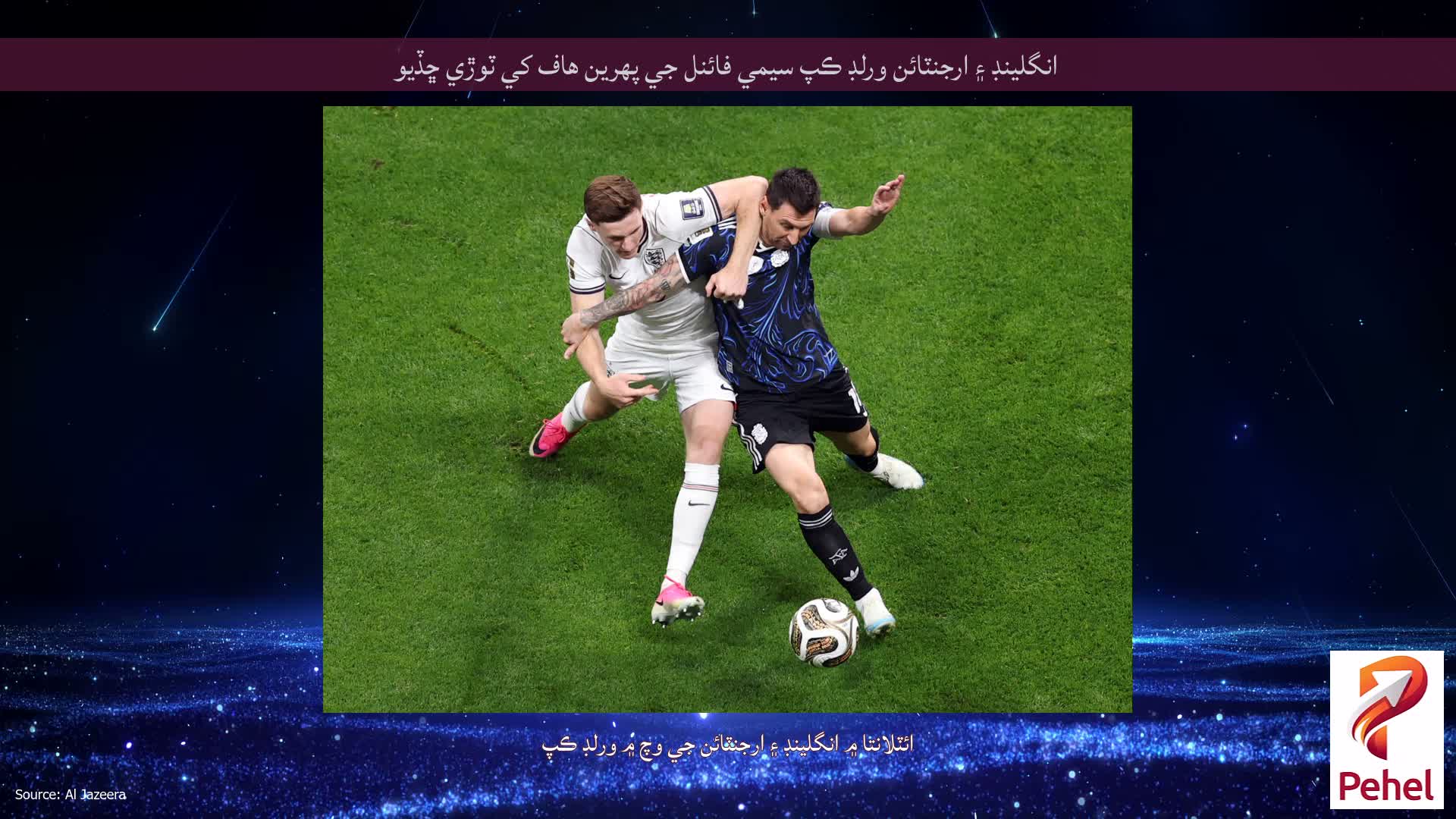 انگلينڊ ۽ ارجنٽائن ورلڊ ڪپ سيمي فائنل جي پهرين هاف کي ٽوڙي ڇڏيو