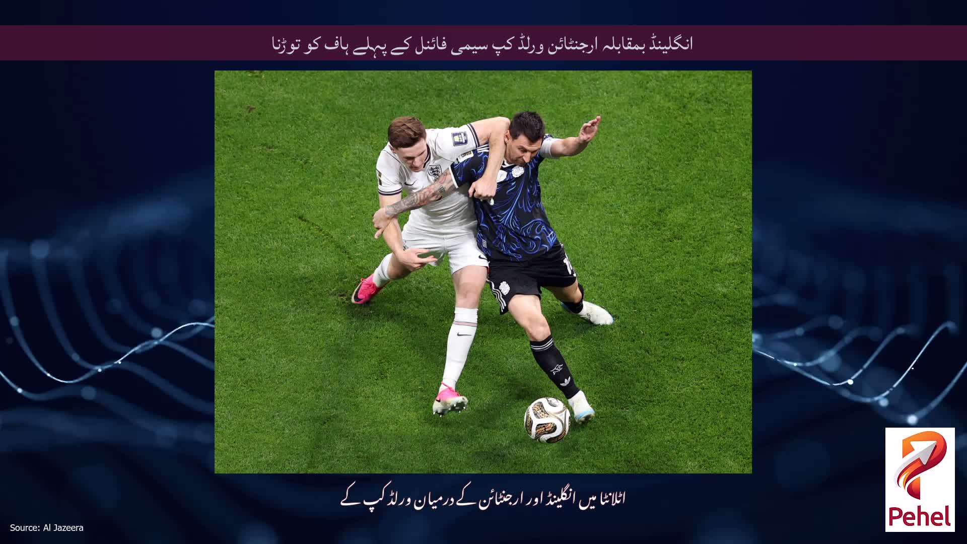 انگلینڈ بمقابلہ ارجنٹائن ورلڈ کپ سیمی فائنل کے پہلے ہاف کو توڑنا