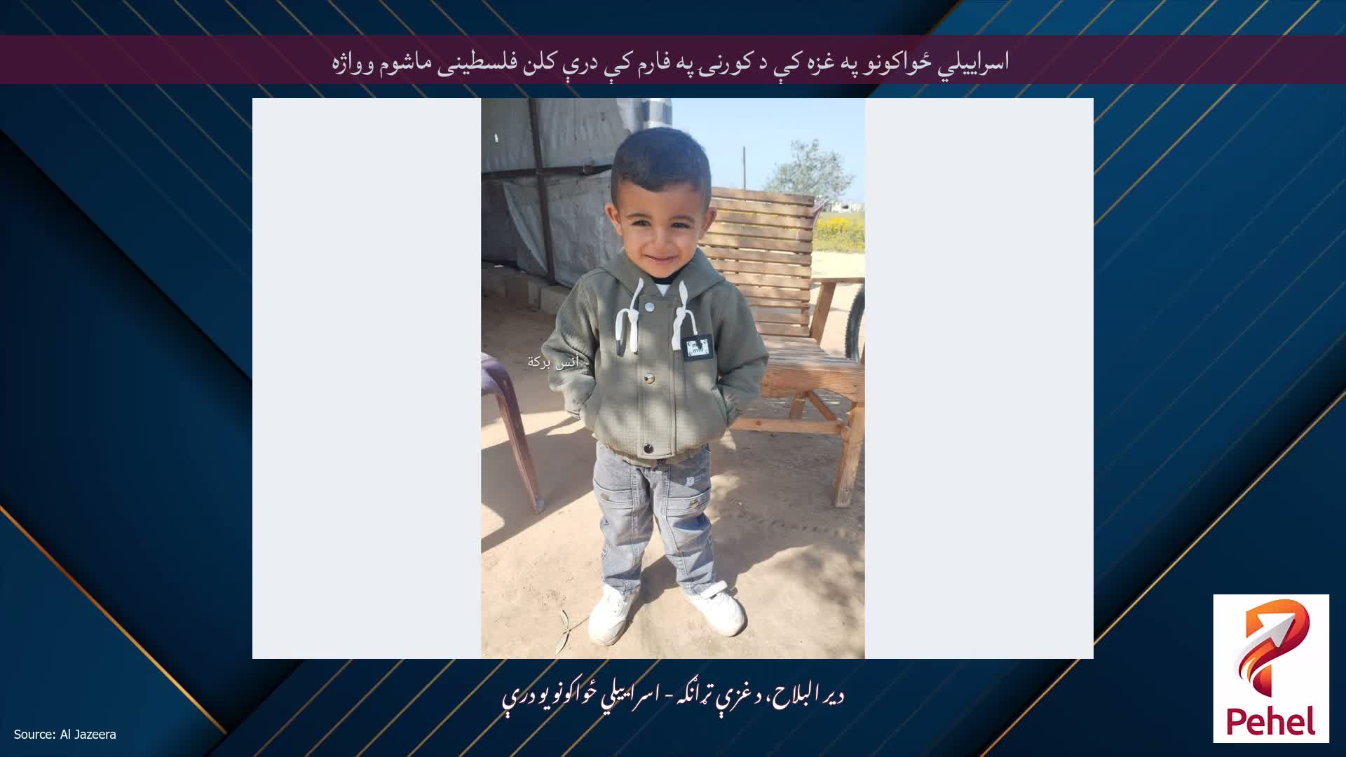 اسراییلي ځواکونو په غزه کې د کورنۍ په فارم کې درې کلن فلسطینی ماشوم وواژه