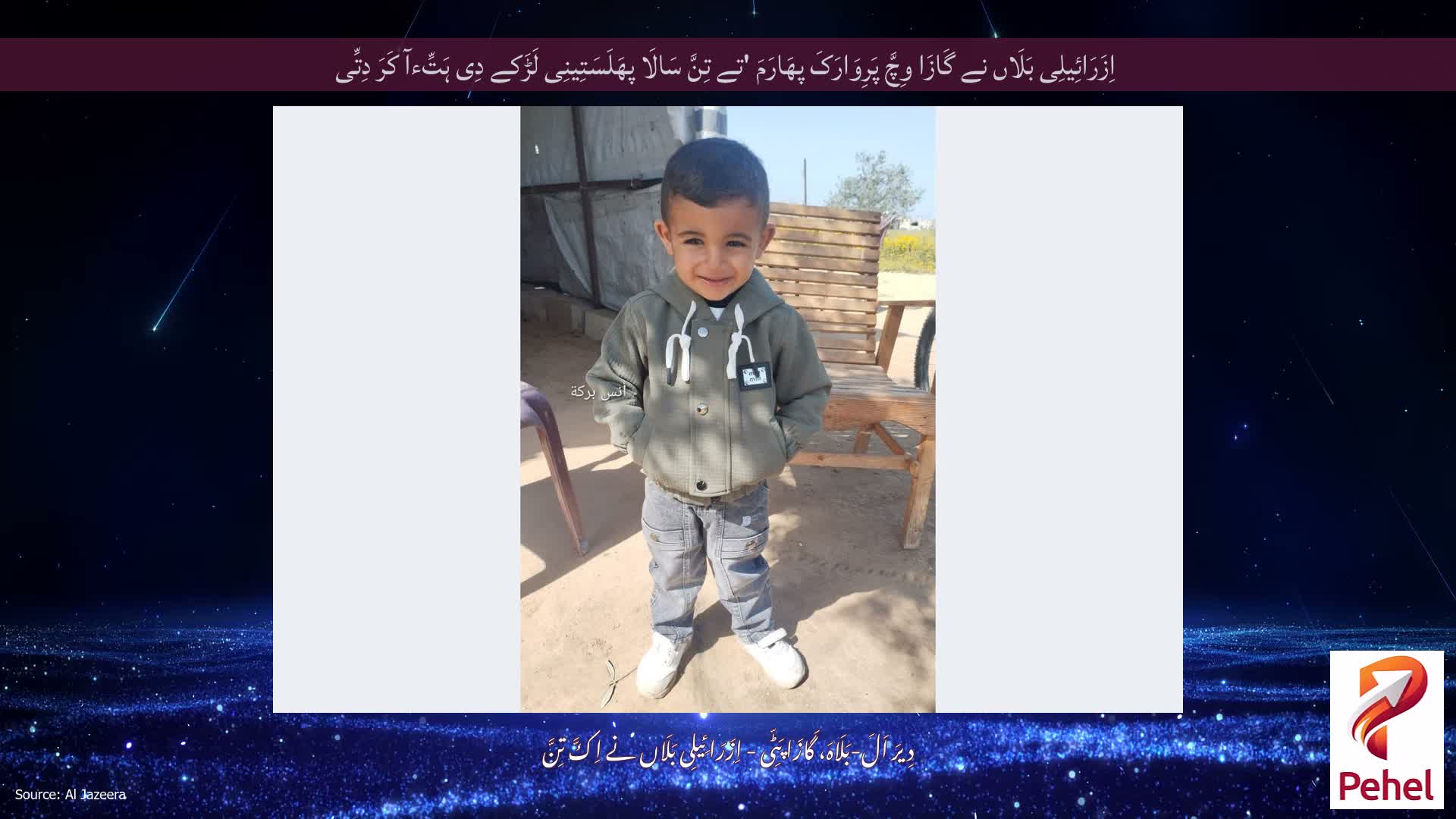 اِزَرَائِیلِی بَلَاں نے گَازَا وِچَّ پَرِوَارَکَ پھَارَمَ 'تے تِنَّ سَالَا پھَلَسَتِینِی لَڑَکے دِی ہَتِّءآ کَرَ دِتِّی