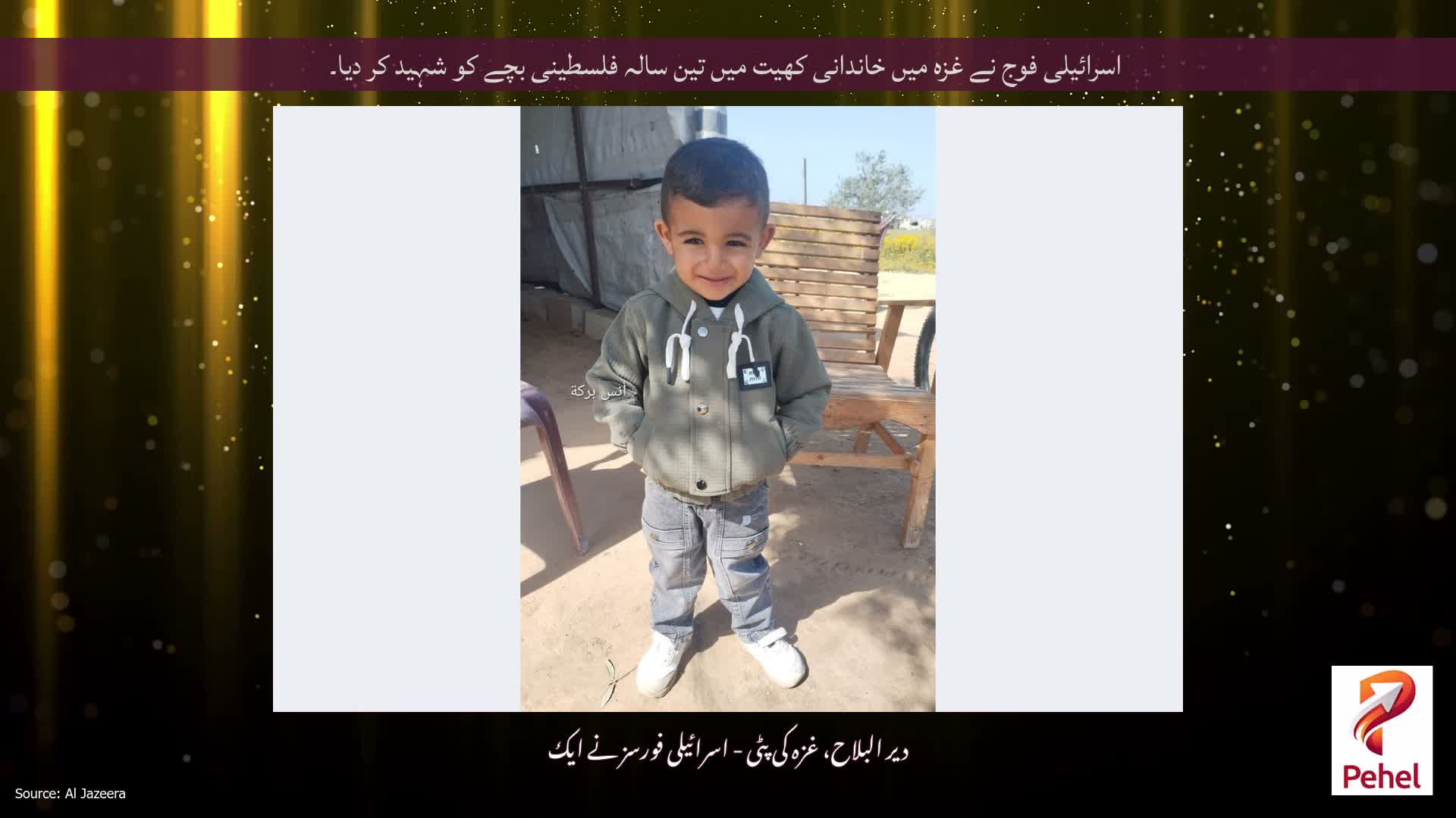 اسرائیلی فوج نے غزہ میں خاندانی کھیت میں تین سالہ فلسطینی بچے کو شہید کر دیا۔
