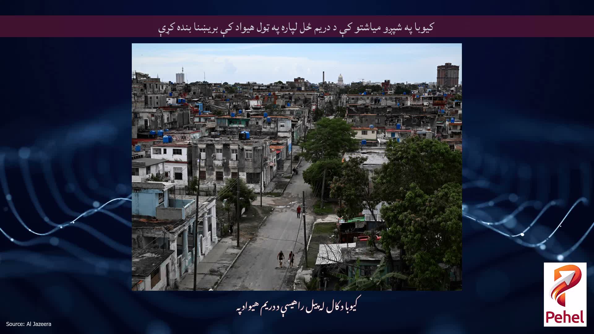 کیوبا په شپږو میاشتو کې د دریم ځل لپاره په ټول هیواد کې بریښنا بنده کړې