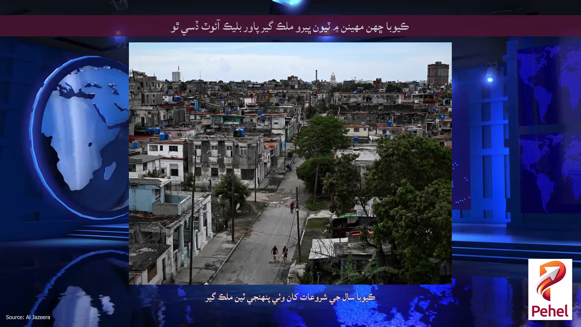 ڪيوبا ڇهن مهينن ۾ ٽيون ڀيرو ملڪ گير پاور بليڪ آئوٽ ڏسي ٿو