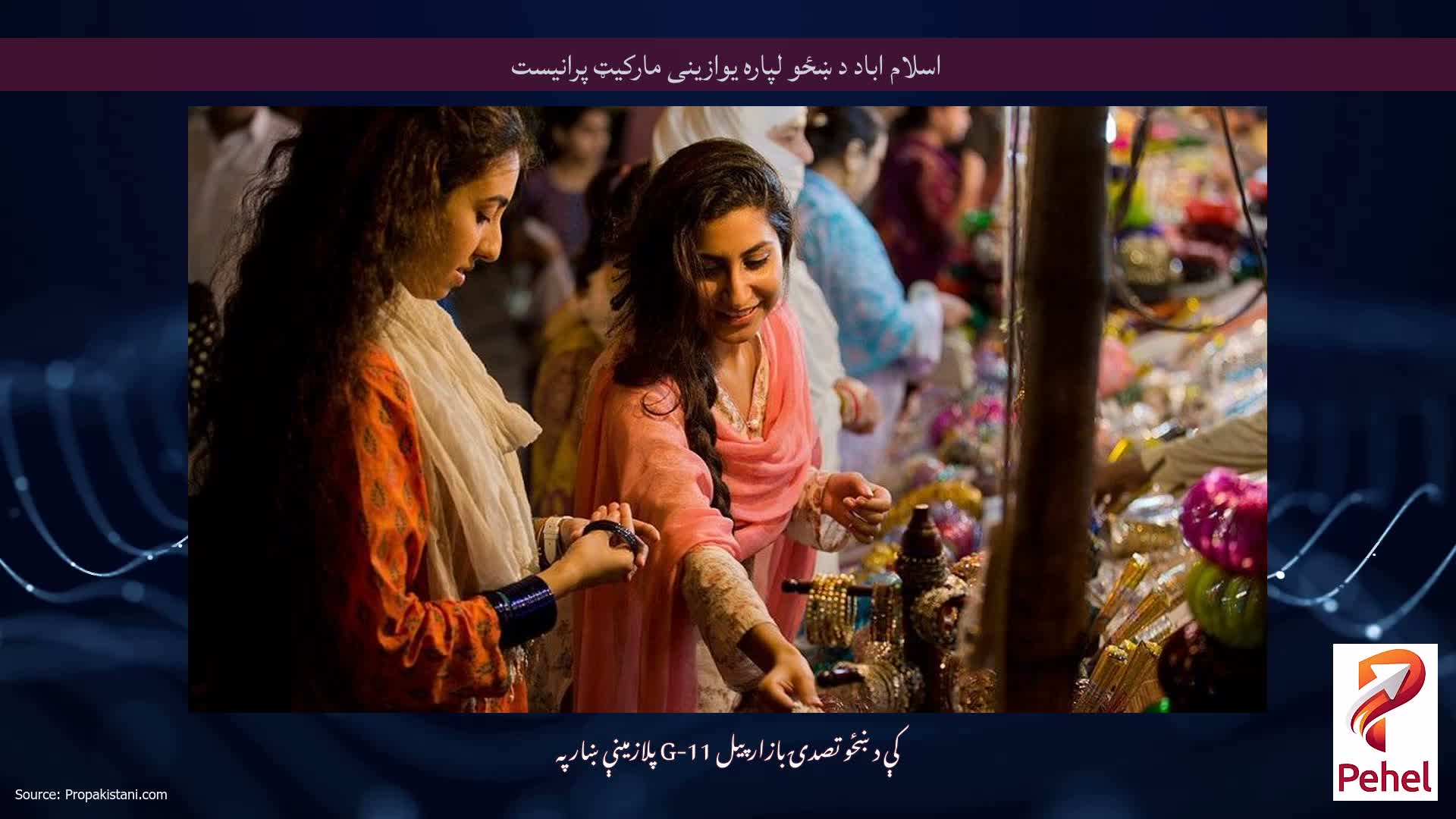 اسلام اباد د ښځو لپاره یوازینی مارکیټ پرانیست