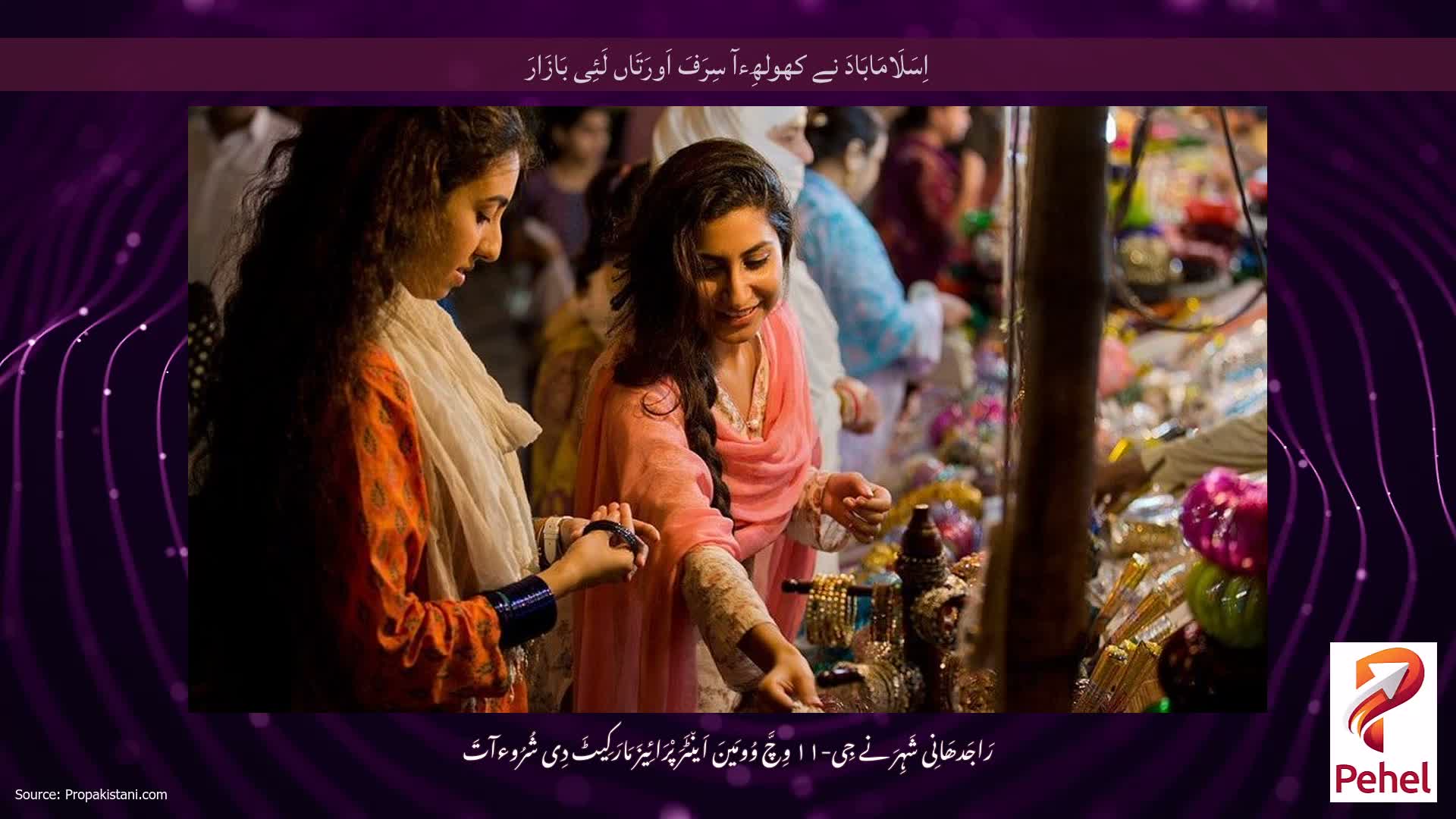 اِسَلَامَابَادَ نے کھولھِءآ سِرَفَ اَورَتَاں لَئِی بَازَارَ