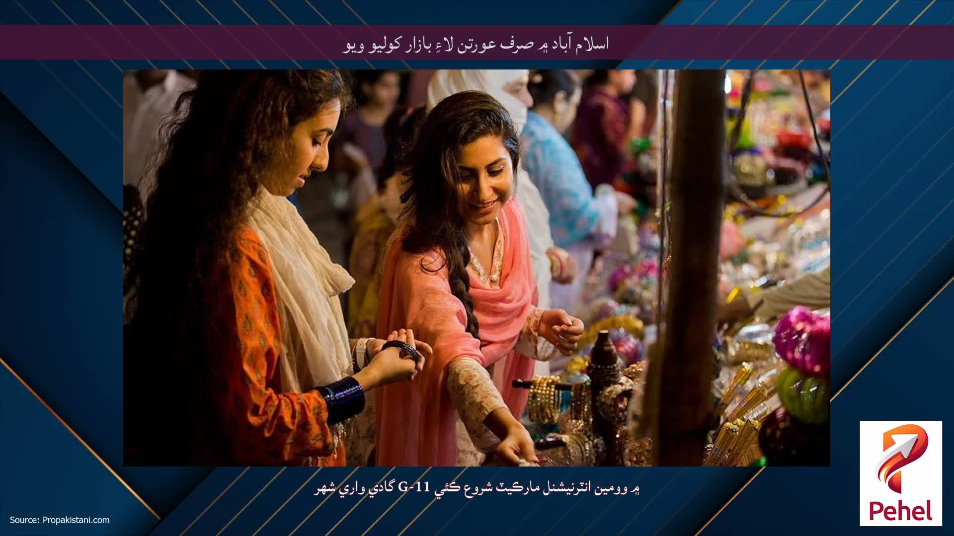 اسلام آباد ۾ صرف عورتن لاءِ بازار کوليو ويو
