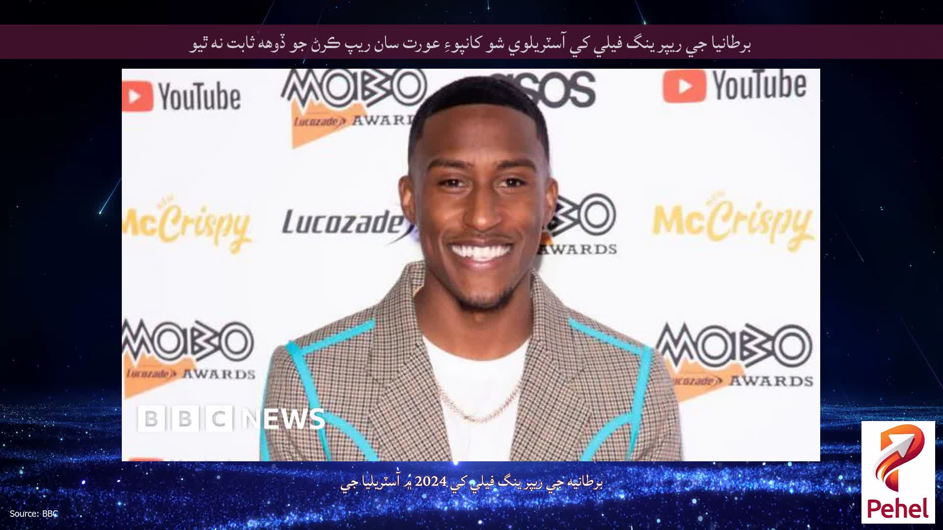 برطانيا جي ريپر ينگ فيلي کي آسٽريلوي شو کانپوءِ عورت سان ريپ ڪرڻ جو ڏوهه ثابت نه ٿيو