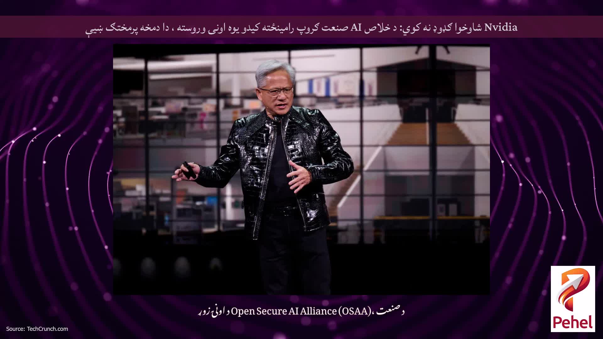 Nvidia شاوخوا ګډوډ نه کوي: د خلاص AI صنعت ګروپ رامینځته کیدو یوه اونۍ وروسته ، دا دمخه پرمختګ ښیې
