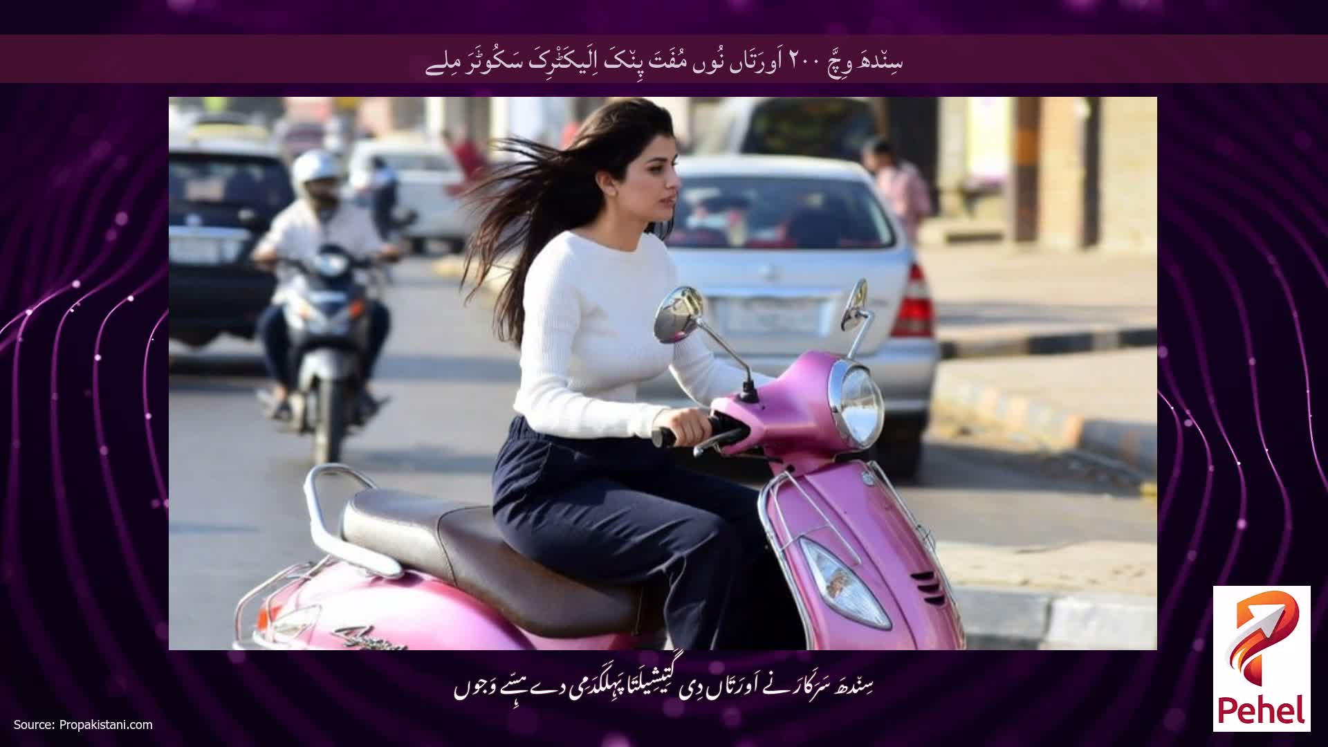 سِن٘دھَ وِچَّ ۲۰۰ اَورَتَاں نُوں مُفَتَ پِن٘کَ اِلَیکَٹْرِکَ سَکُوٹَرَ مِلے
