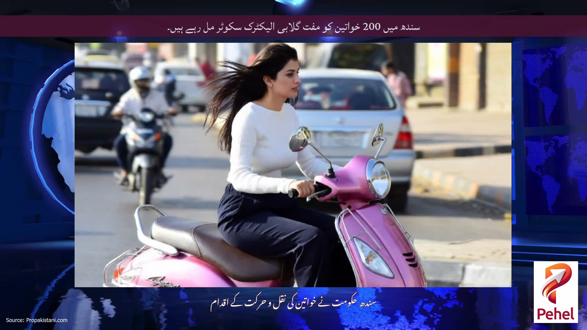 سندھ میں 200 خواتین کو مفت گلابی الیکٹرک سکوٹر مل رہے ہیں۔