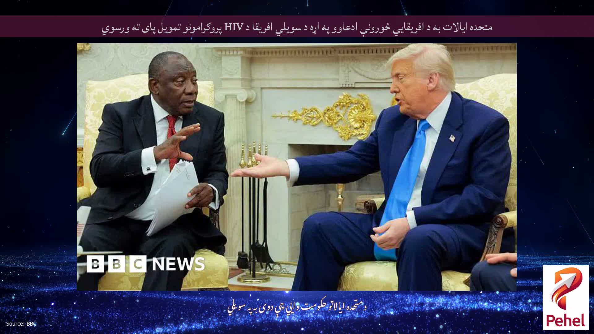 متحده ایالات به د افریقایي ځورونې ادعاوو په اړه د سویلي افریقا د HIV پروګرامونو تمویل پای ته ورسوي