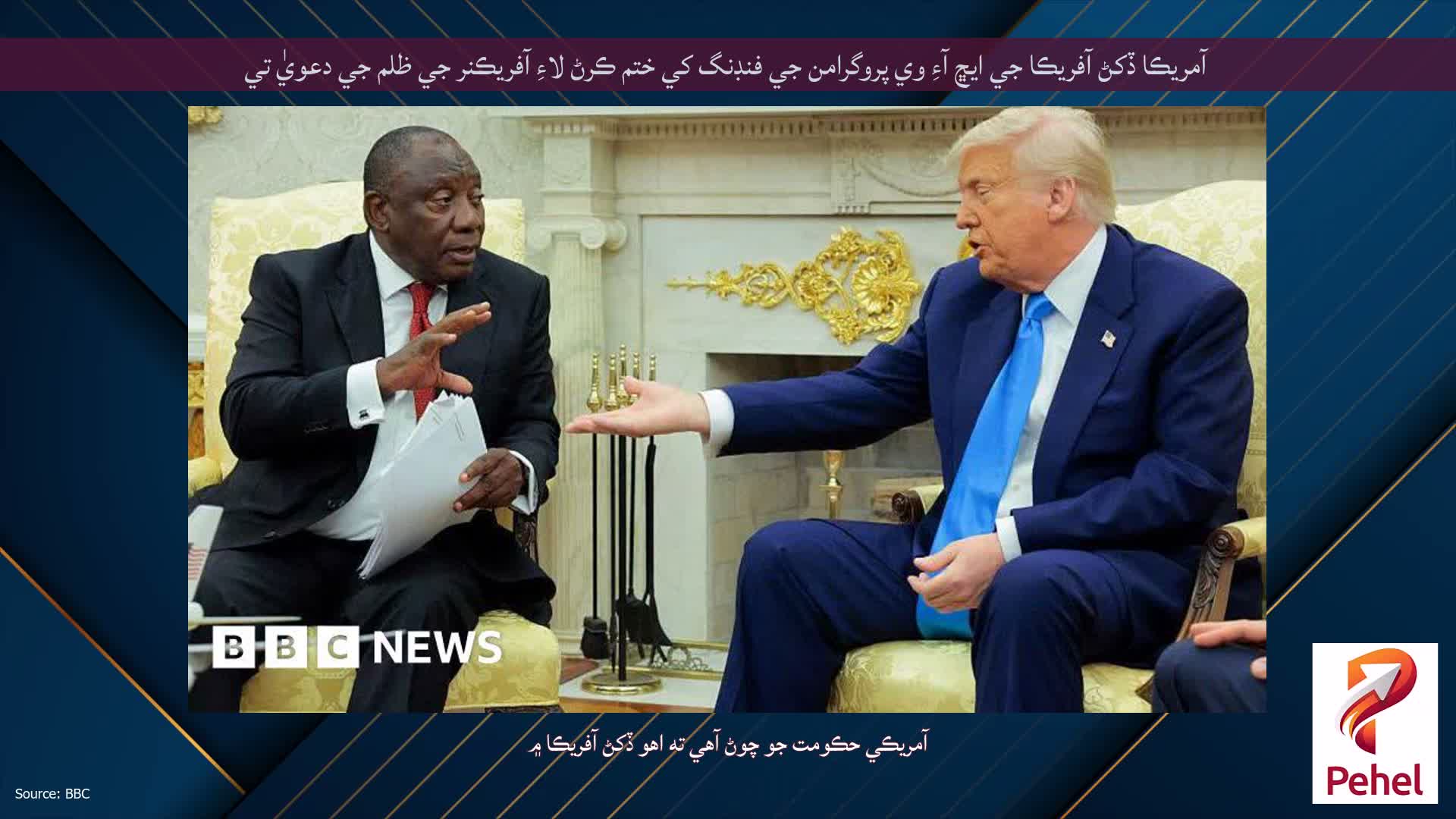 آمريڪا ڏکڻ آفريڪا جي ايڇ آءِ وي پروگرامن جي فنڊنگ کي ختم ڪرڻ لاءِ آفريڪنر جي ظلم جي دعويٰ تي